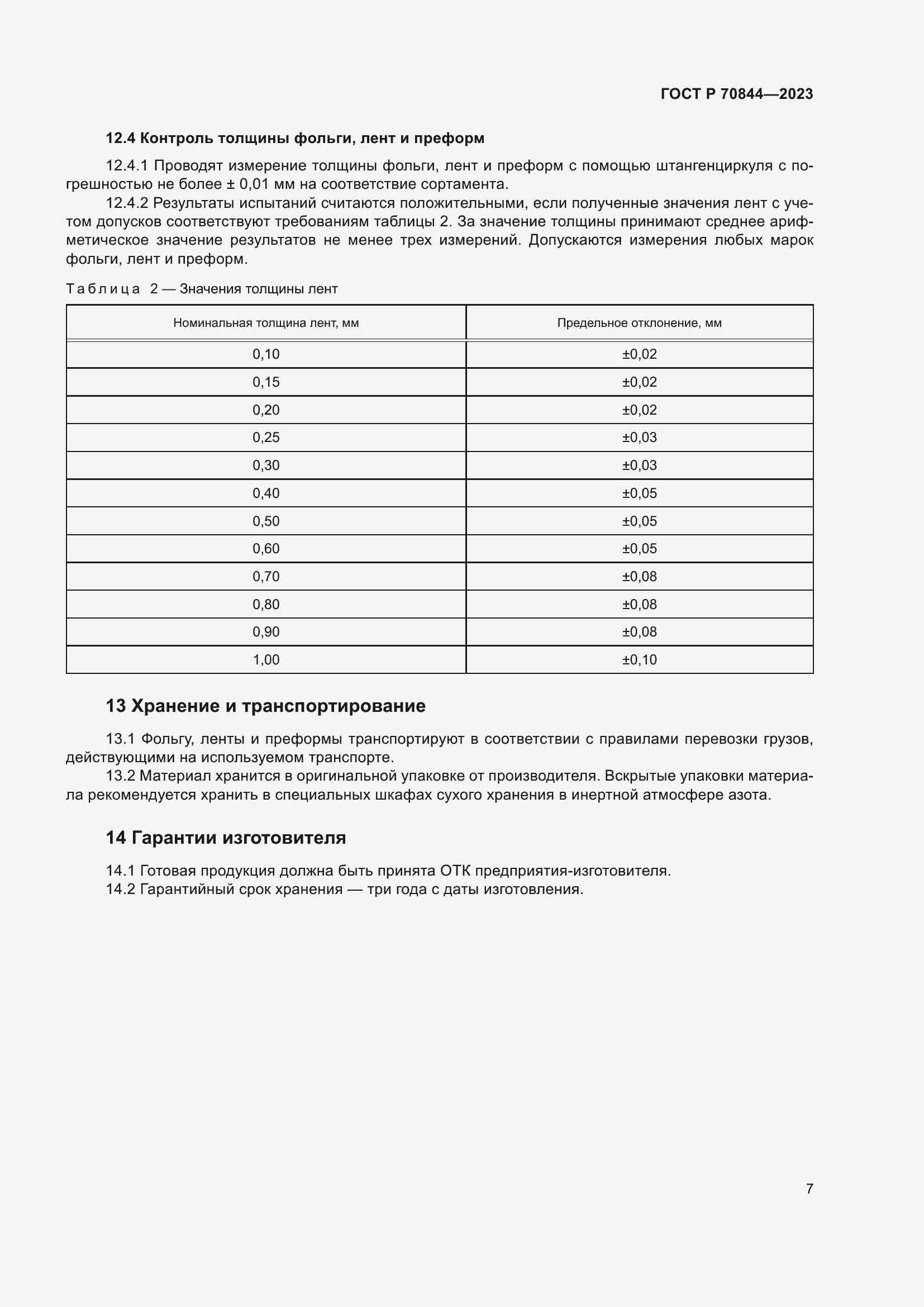 Страница 11 ГОСТ Р 70844-2023