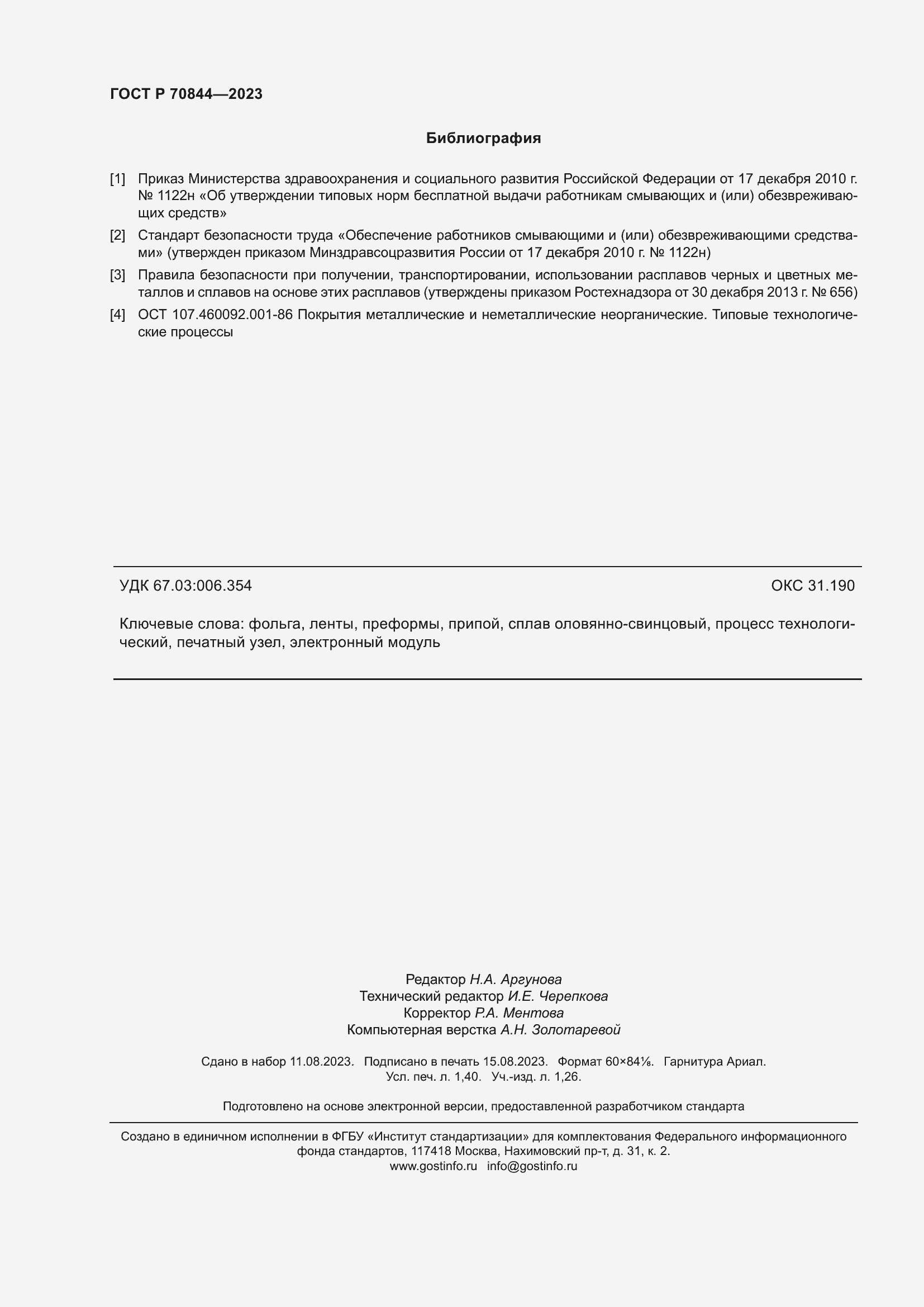 Страница 12 ГОСТ Р 70844-2023