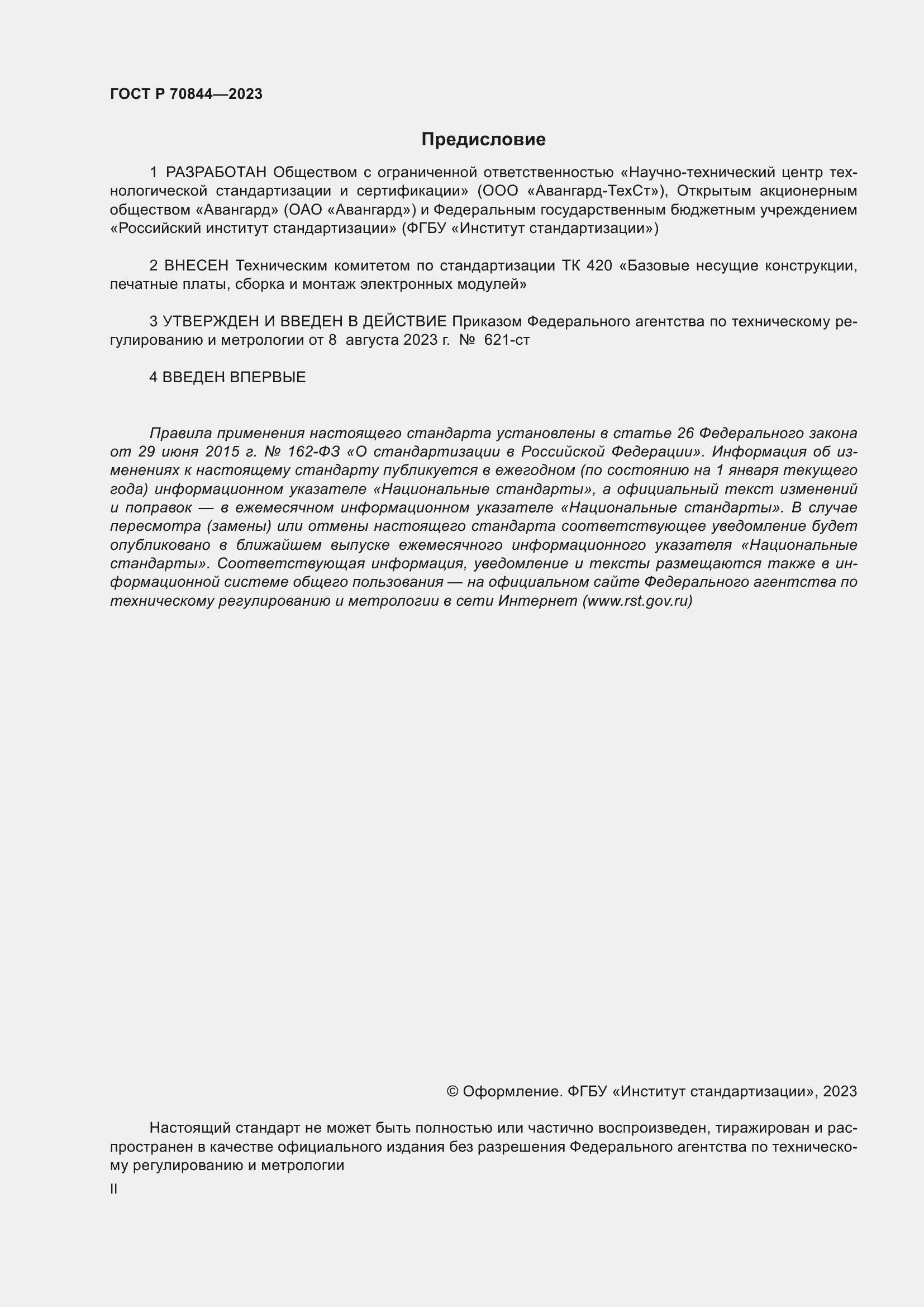 Страница 2 ГОСТ Р 70844-2023