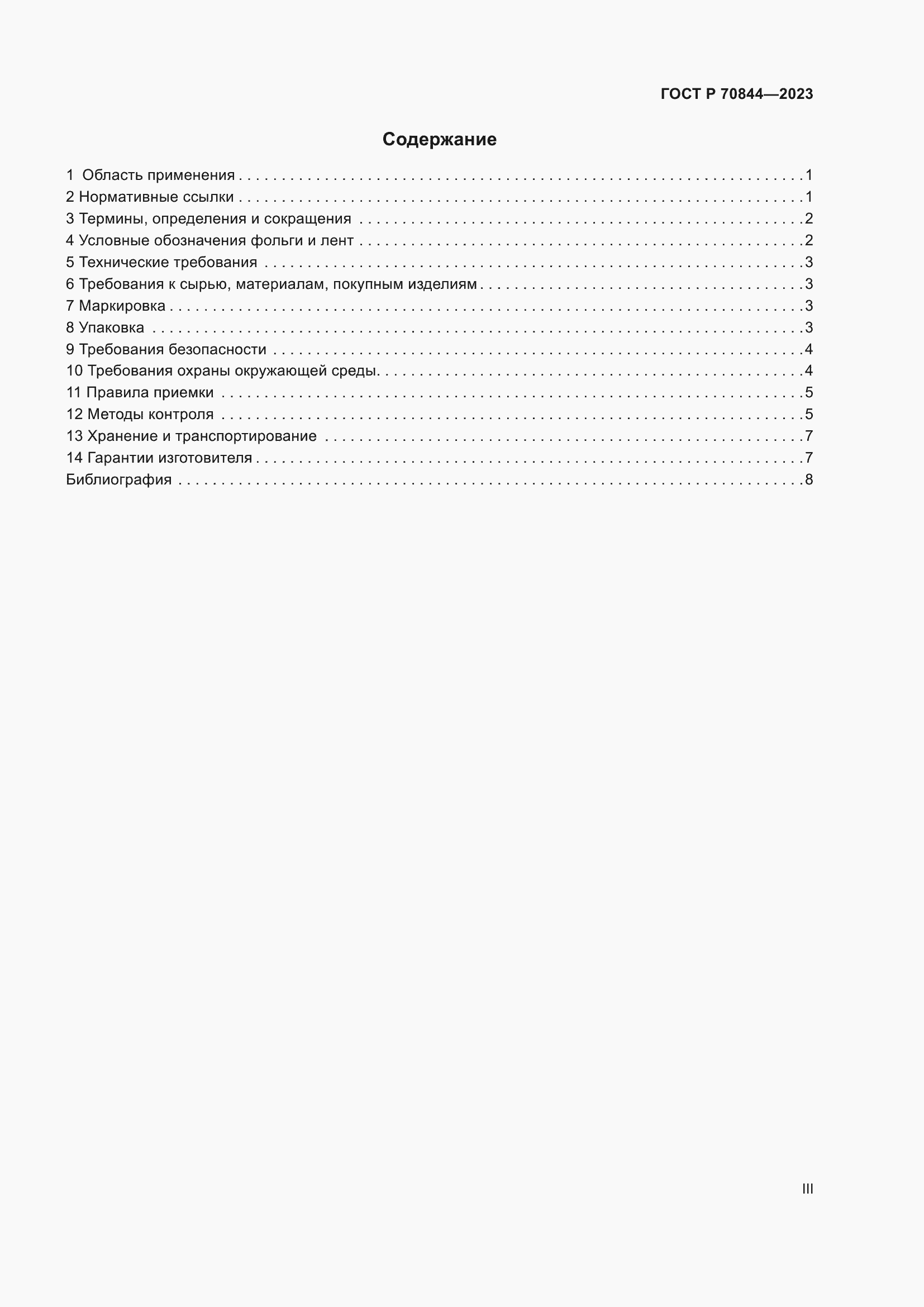 Страница 3 ГОСТ Р 70844-2023