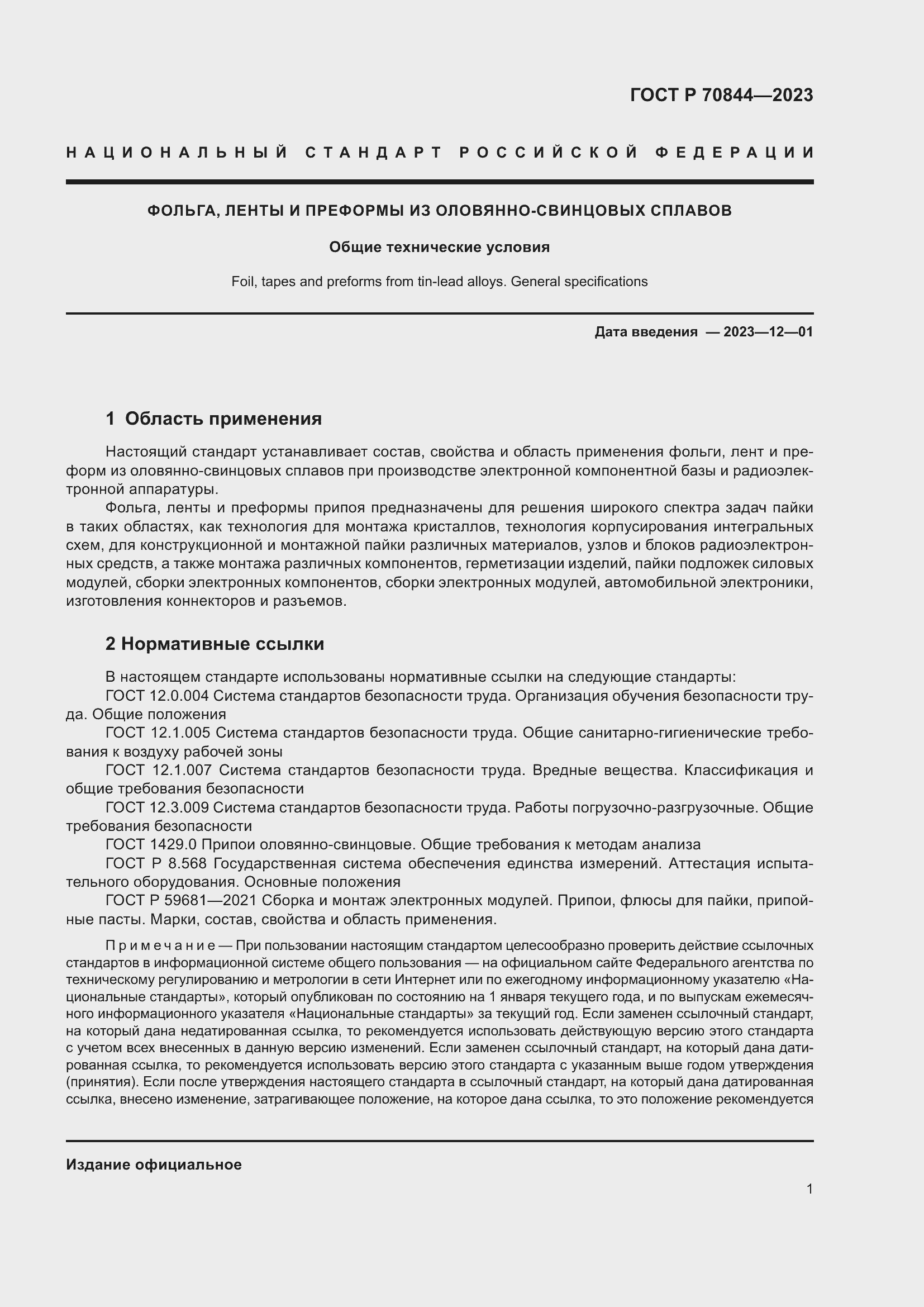 Страница 5 ГОСТ Р 70844-2023