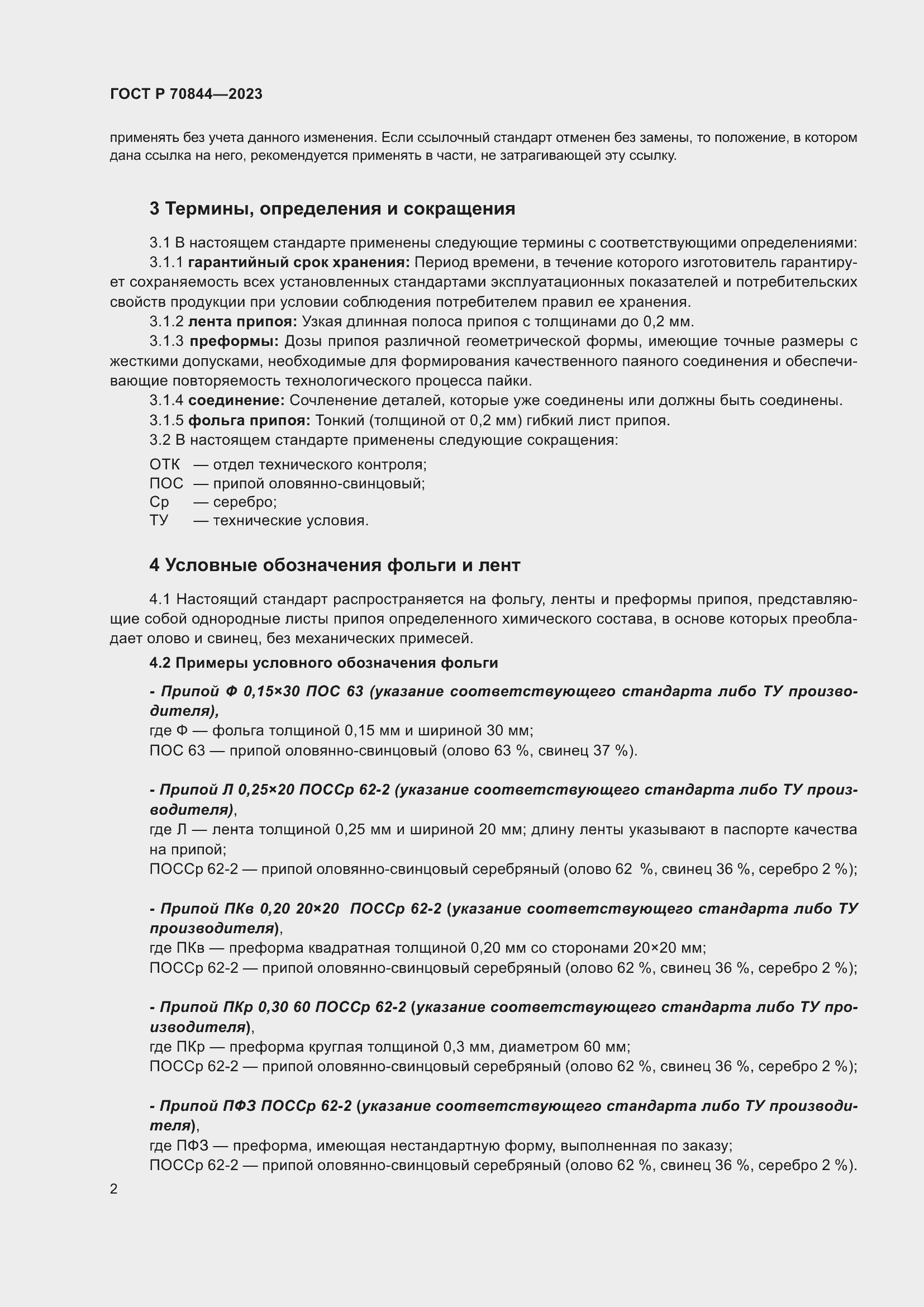 Страница 6 ГОСТ Р 70844-2023