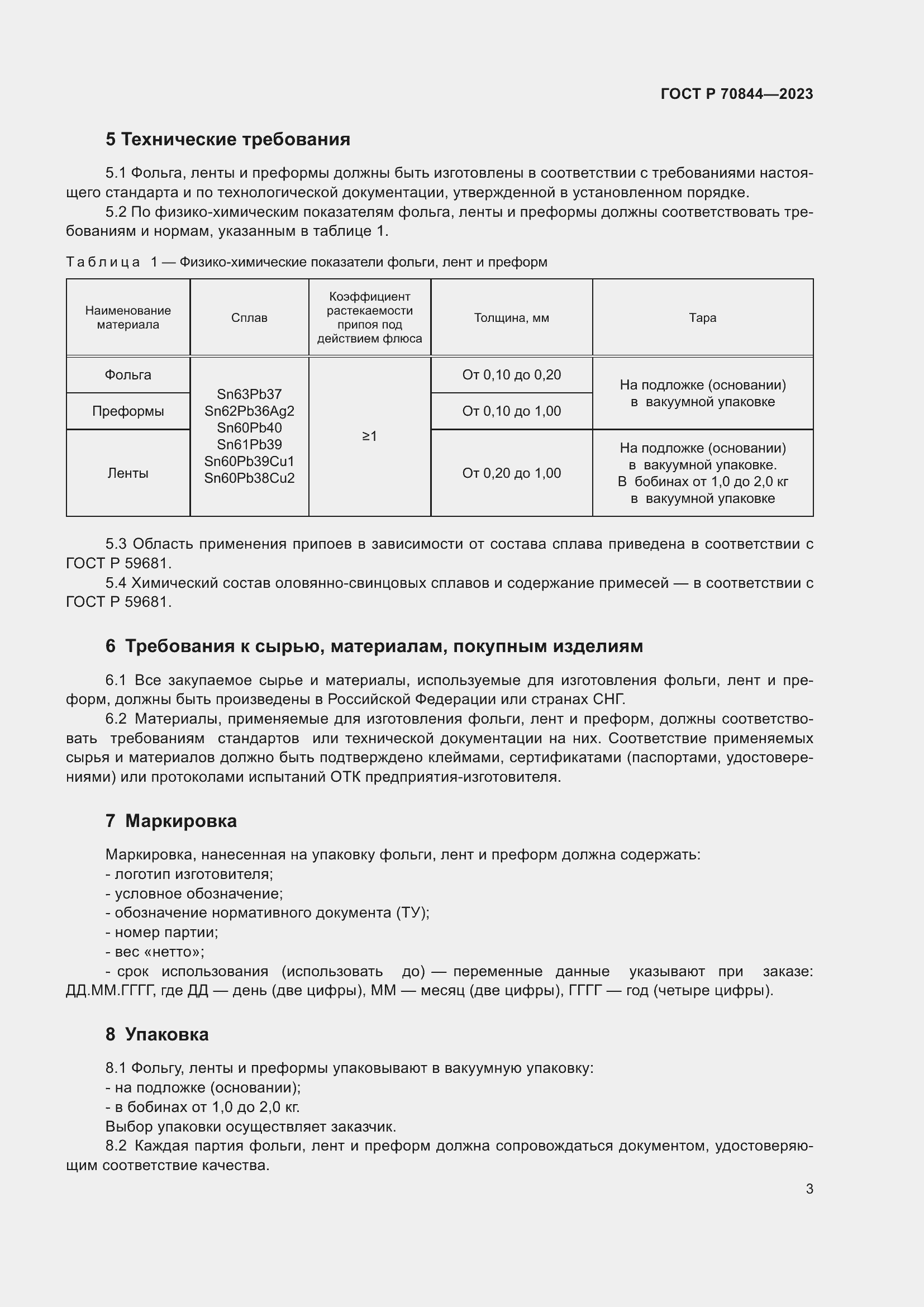 Страница 7 ГОСТ Р 70844-2023