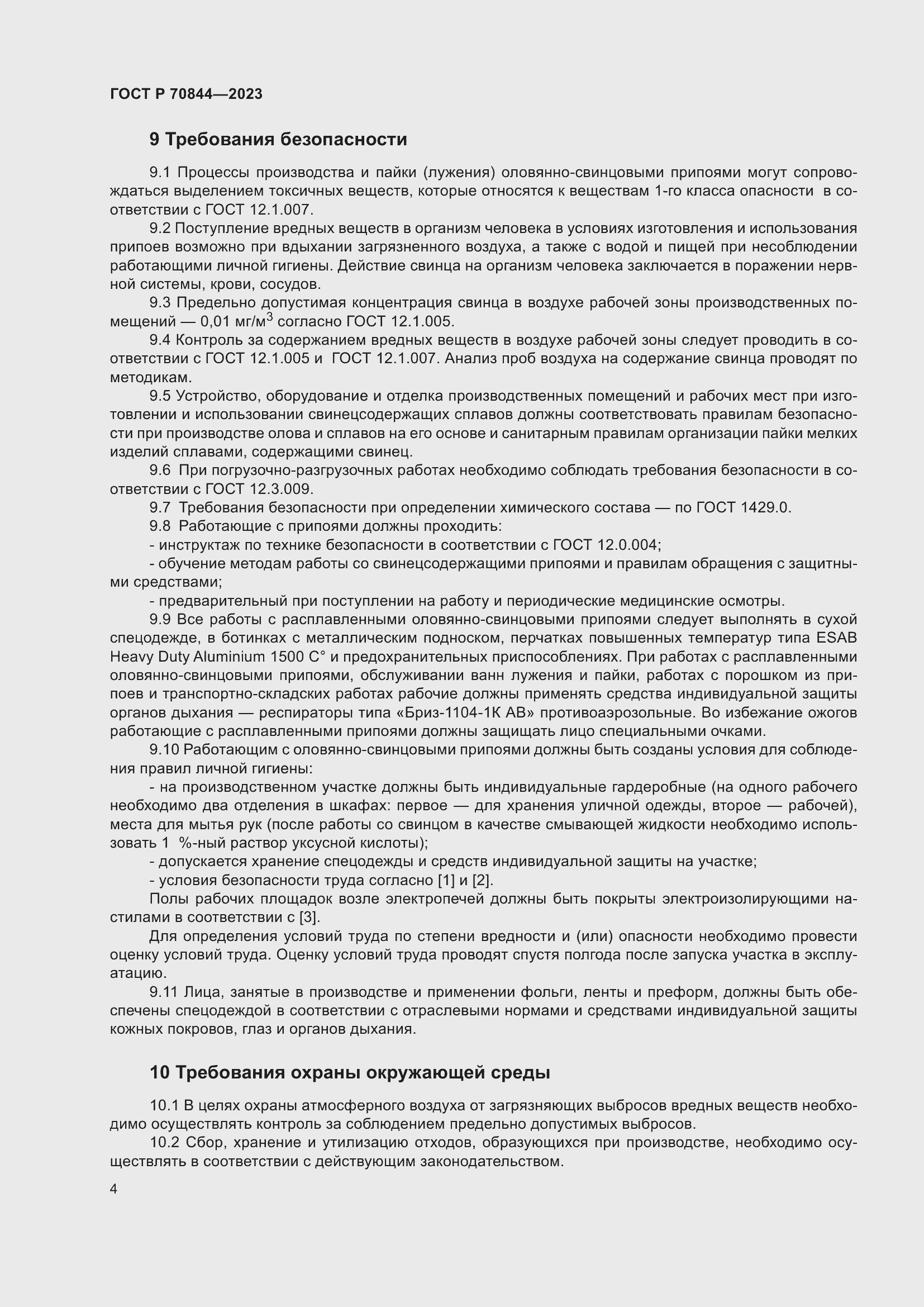 Страница 8 ГОСТ Р 70844-2023