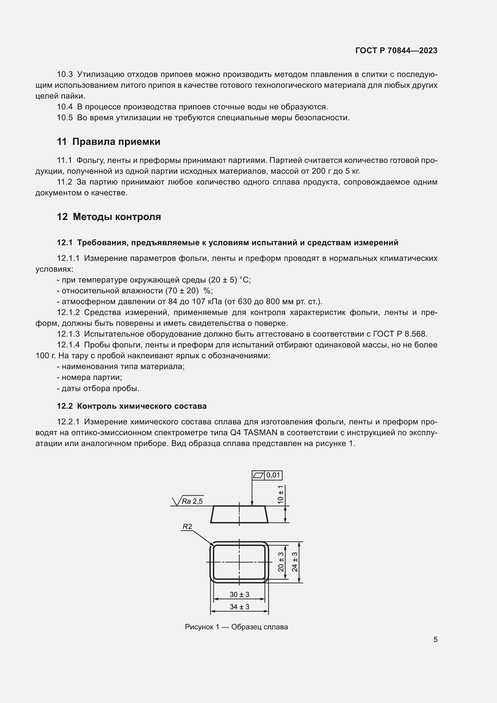 Страница 9 ГОСТ Р 70844-2023