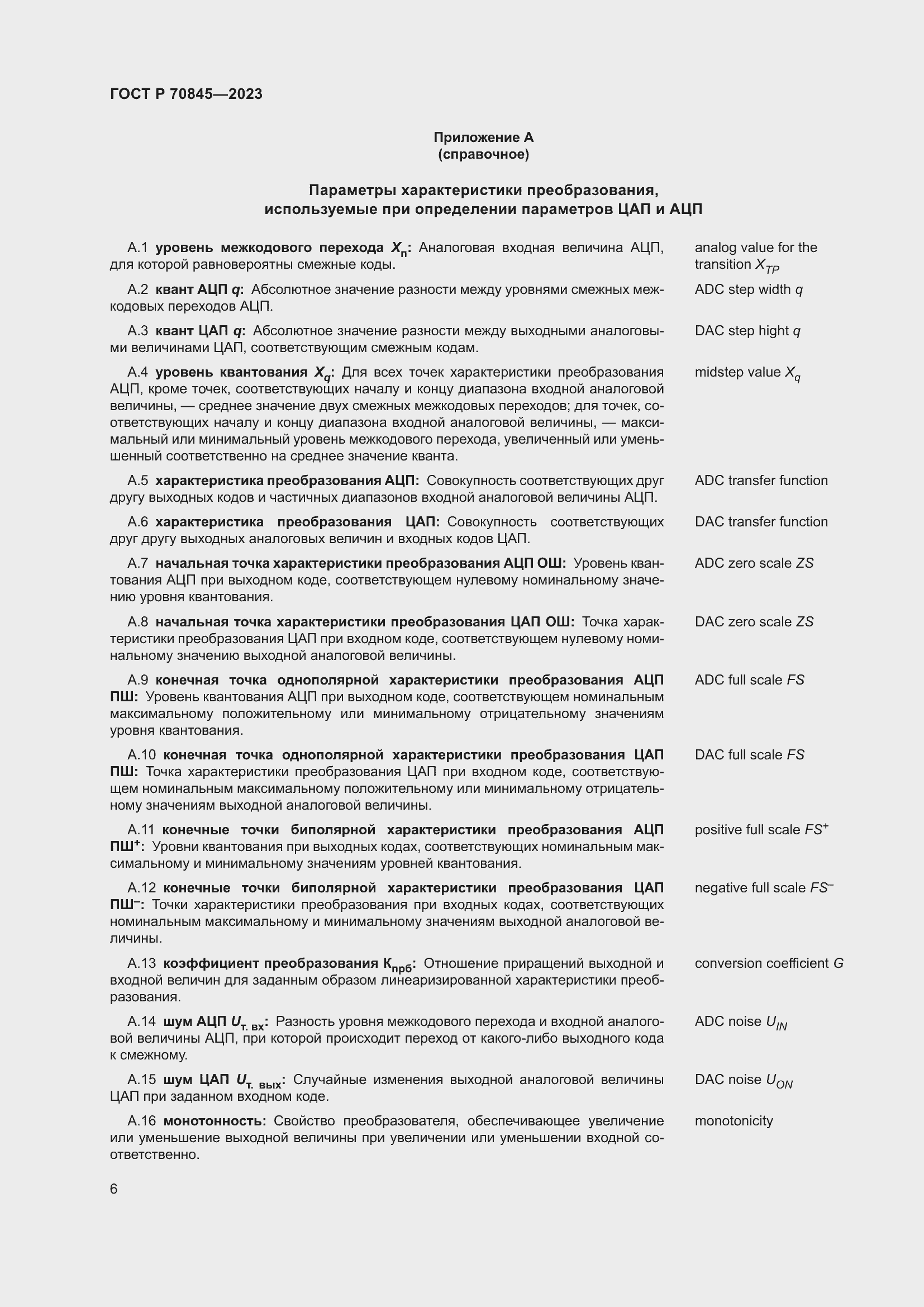 Страница 10 ГОСТ Р 70845-2023