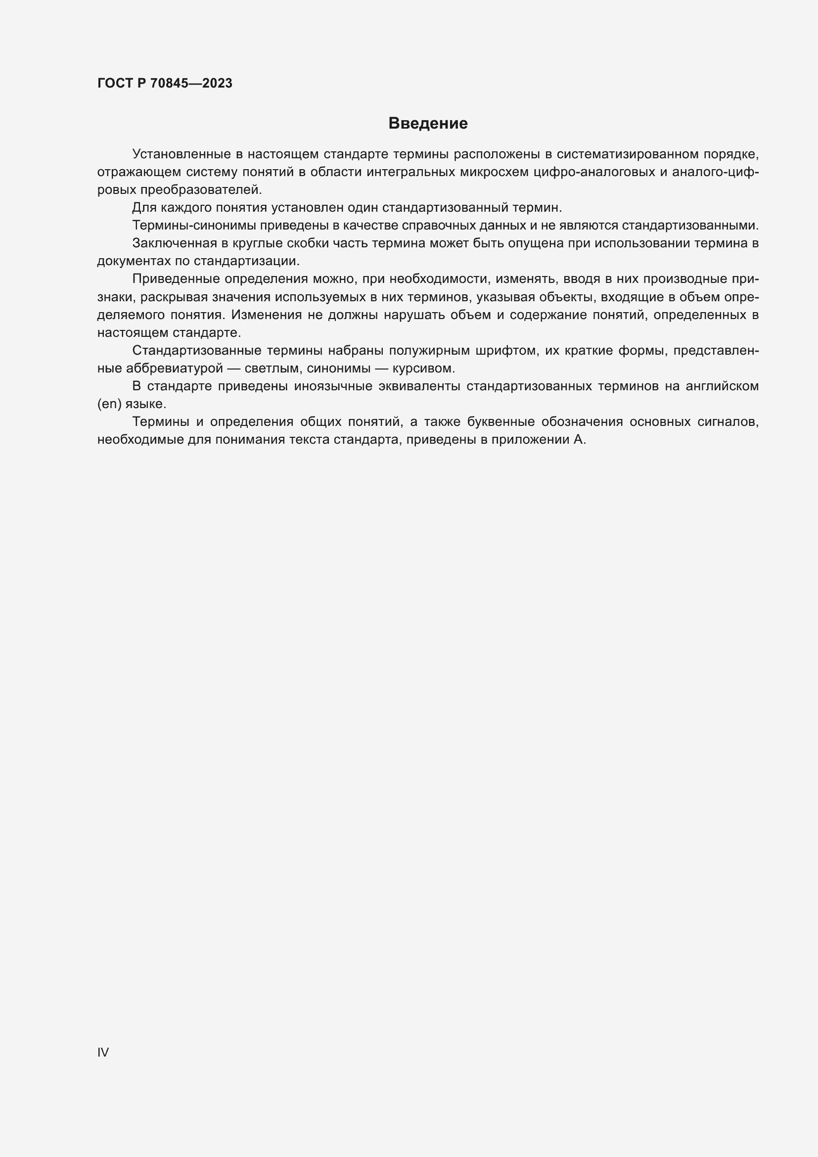 Страница 4 ГОСТ Р 70845-2023