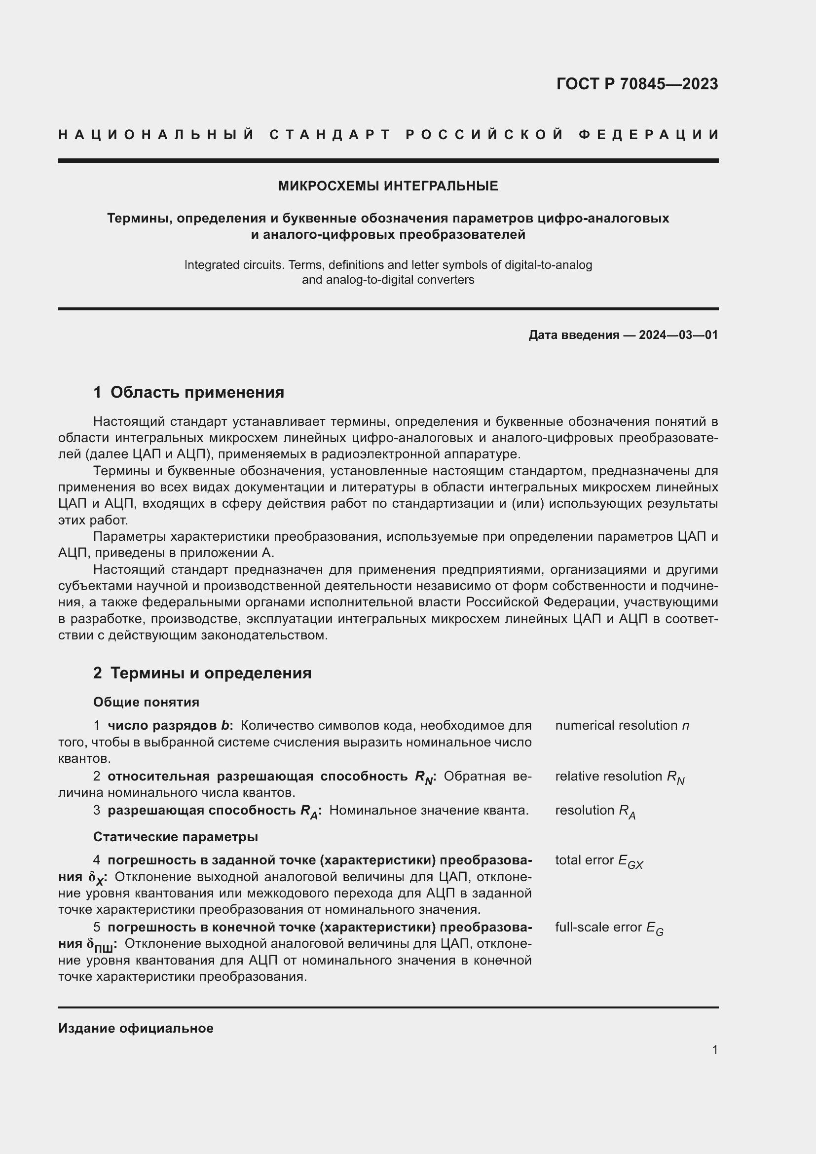 Страница 5 ГОСТ Р 70845-2023