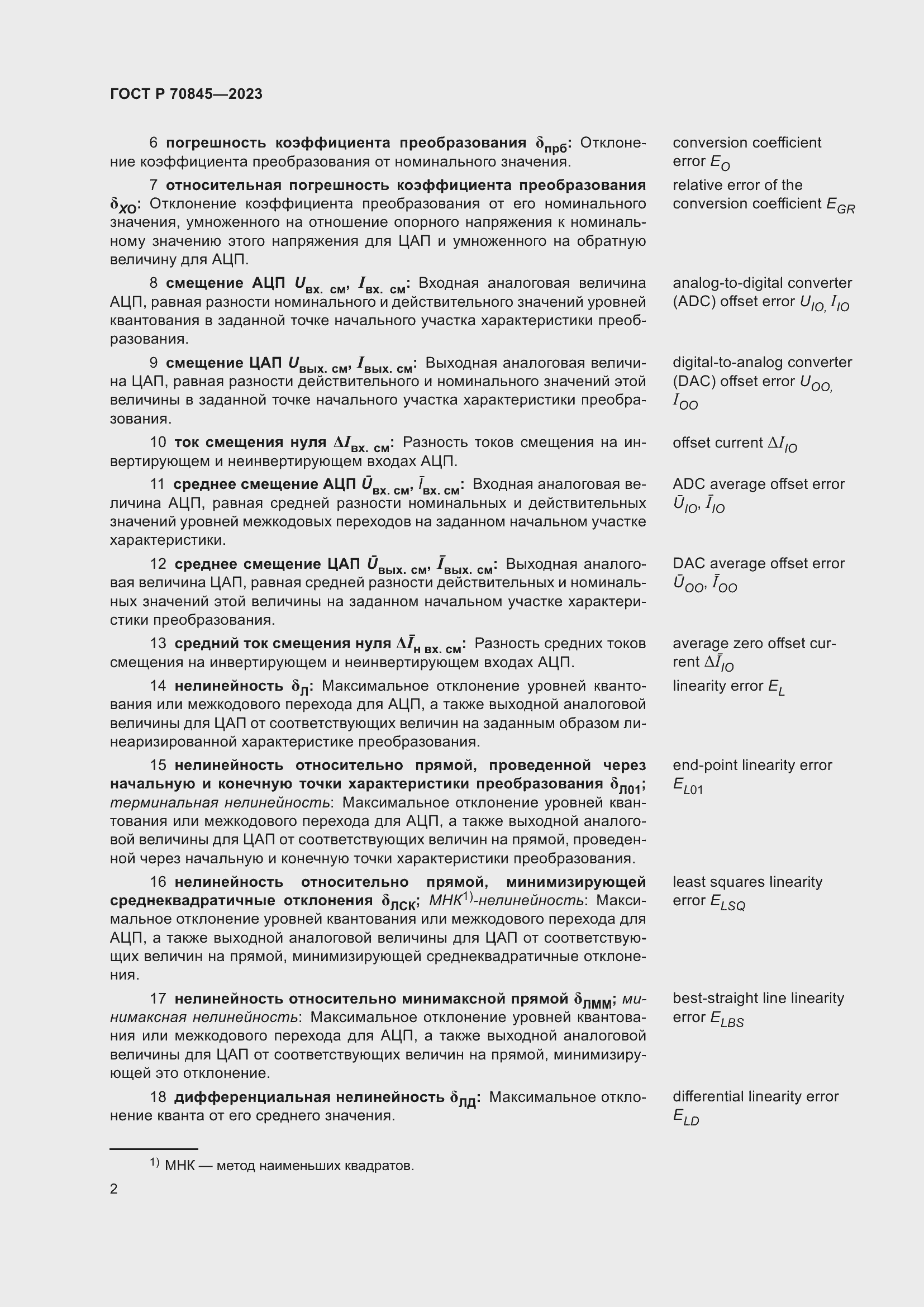 Страница 6 ГОСТ Р 70845-2023