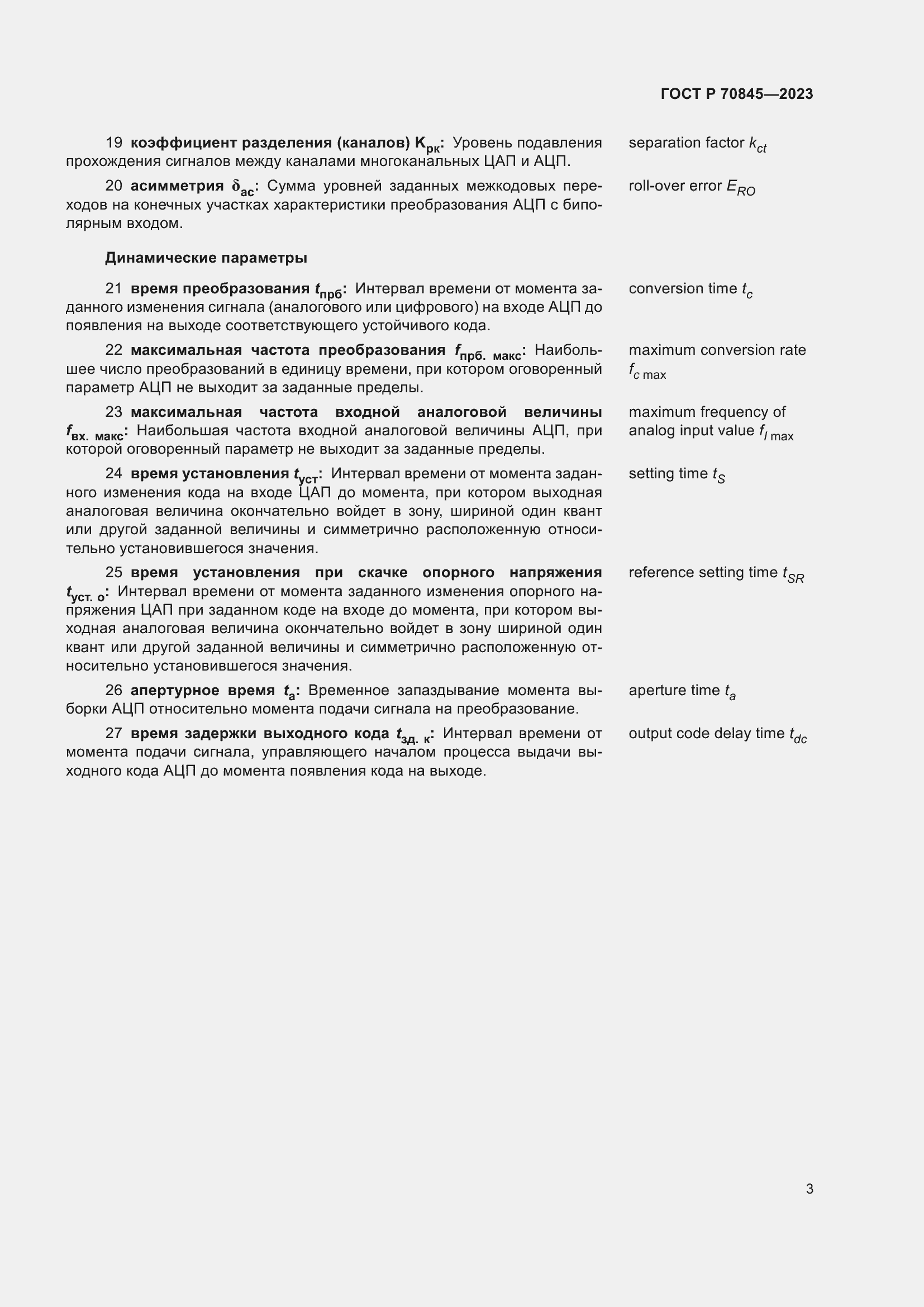 Страница 7 ГОСТ Р 70845-2023