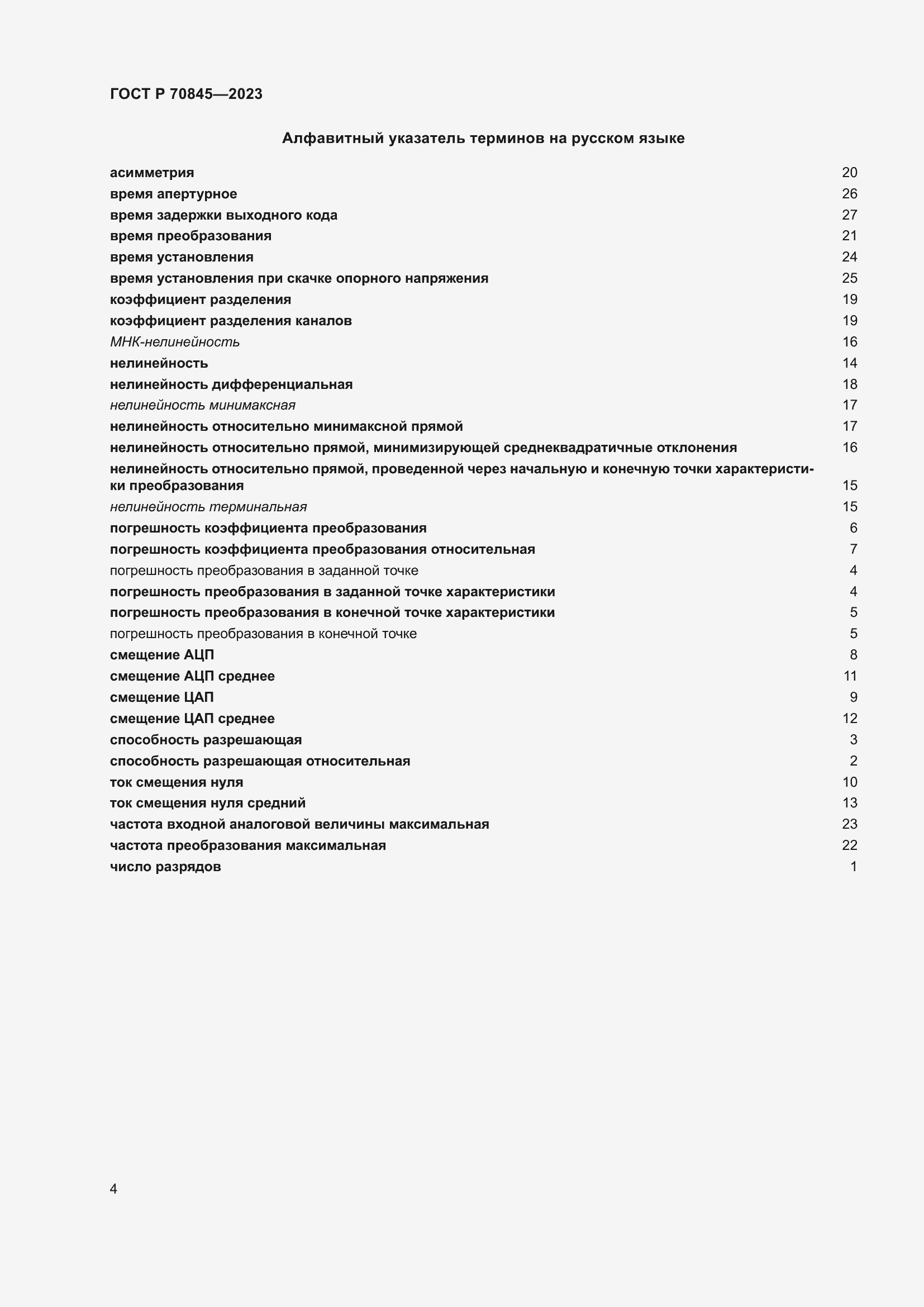 Страница 8 ГОСТ Р 70845-2023