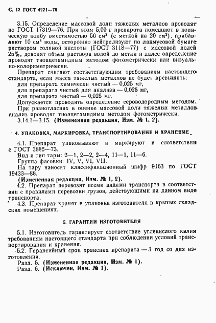 Страница 14 ГОСТ 4221-76