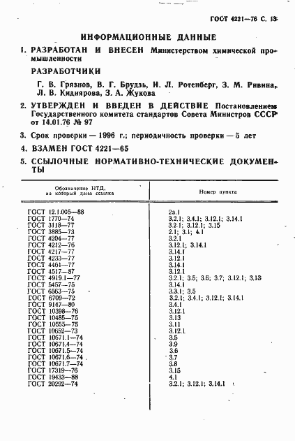 Страница 15 ГОСТ 4221-76
