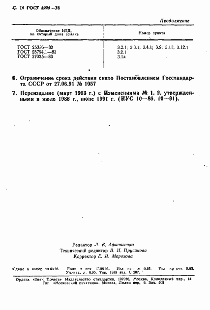 Страница 16 ГОСТ 4221-76