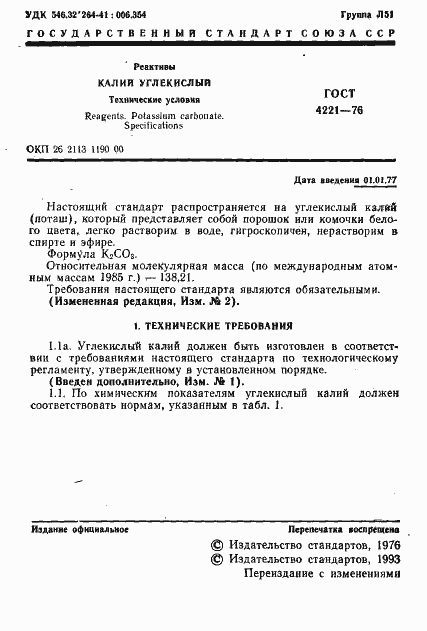 Страница 3 ГОСТ 4221-76