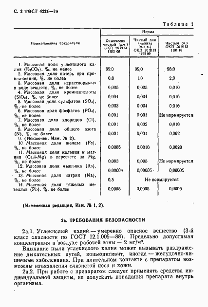 Страница 4 ГОСТ 4221-76