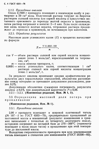 Страница 6 ГОСТ 4221-76