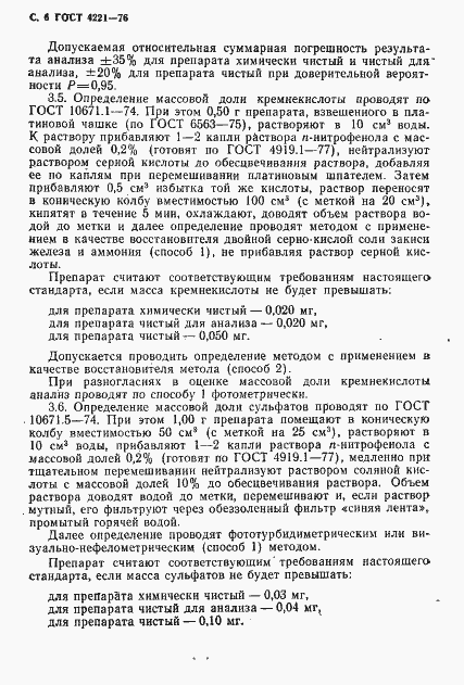 Страница 8 ГОСТ 4221-76