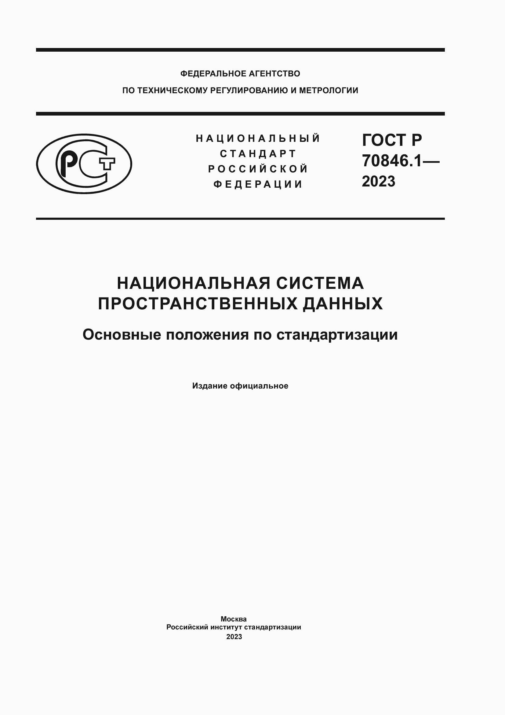Страница 1 ГОСТ Р 70846.1-2023