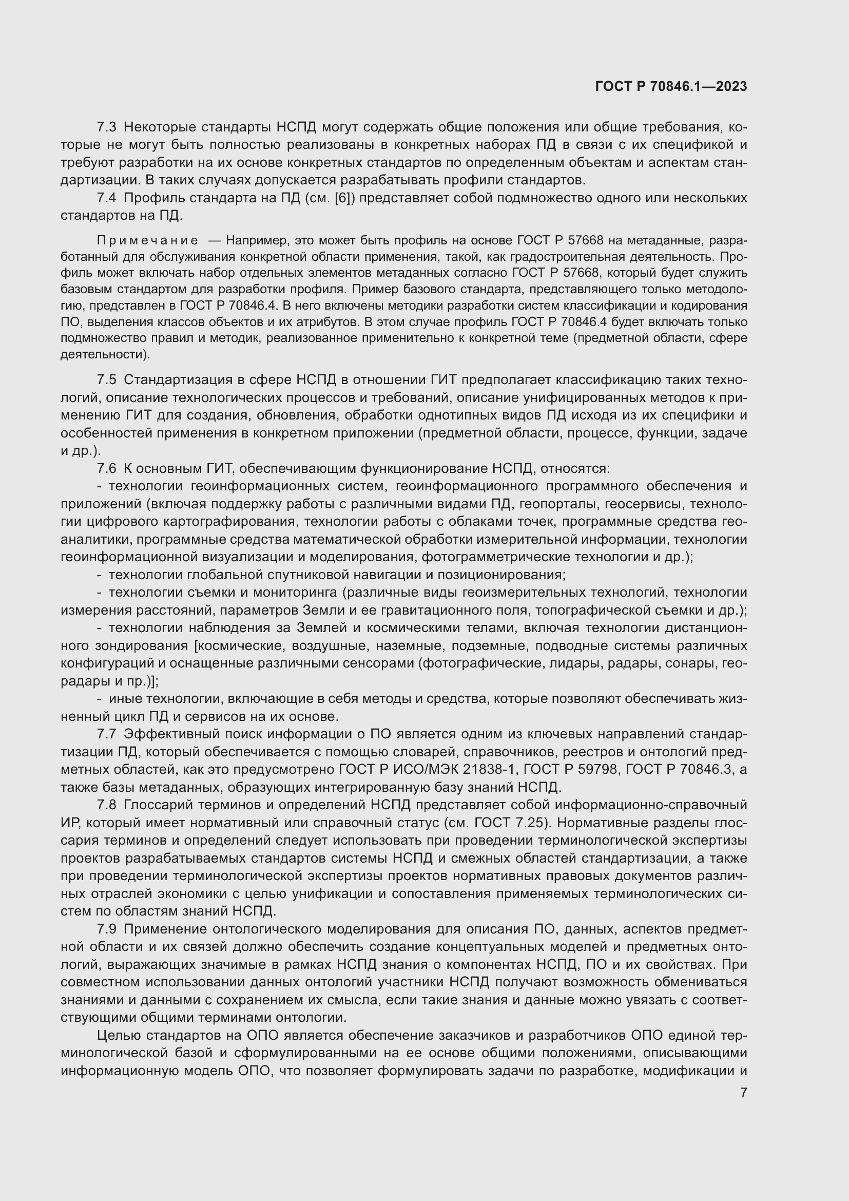 Страница 11 ГОСТ Р 70846.1-2023