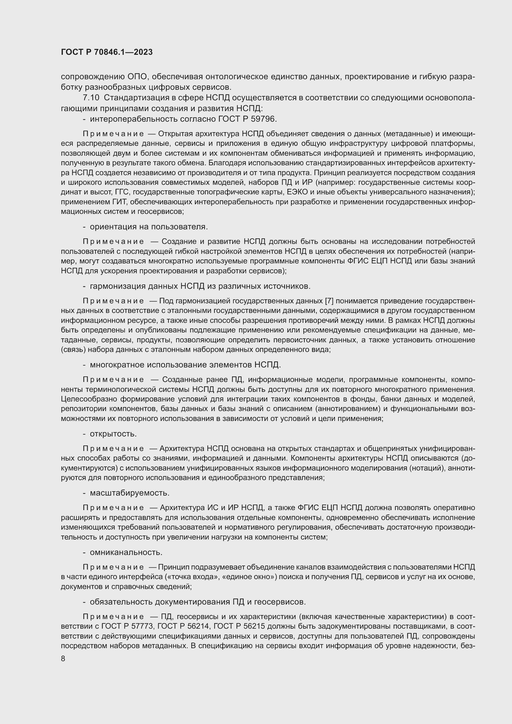 Страница 12 ГОСТ Р 70846.1-2023