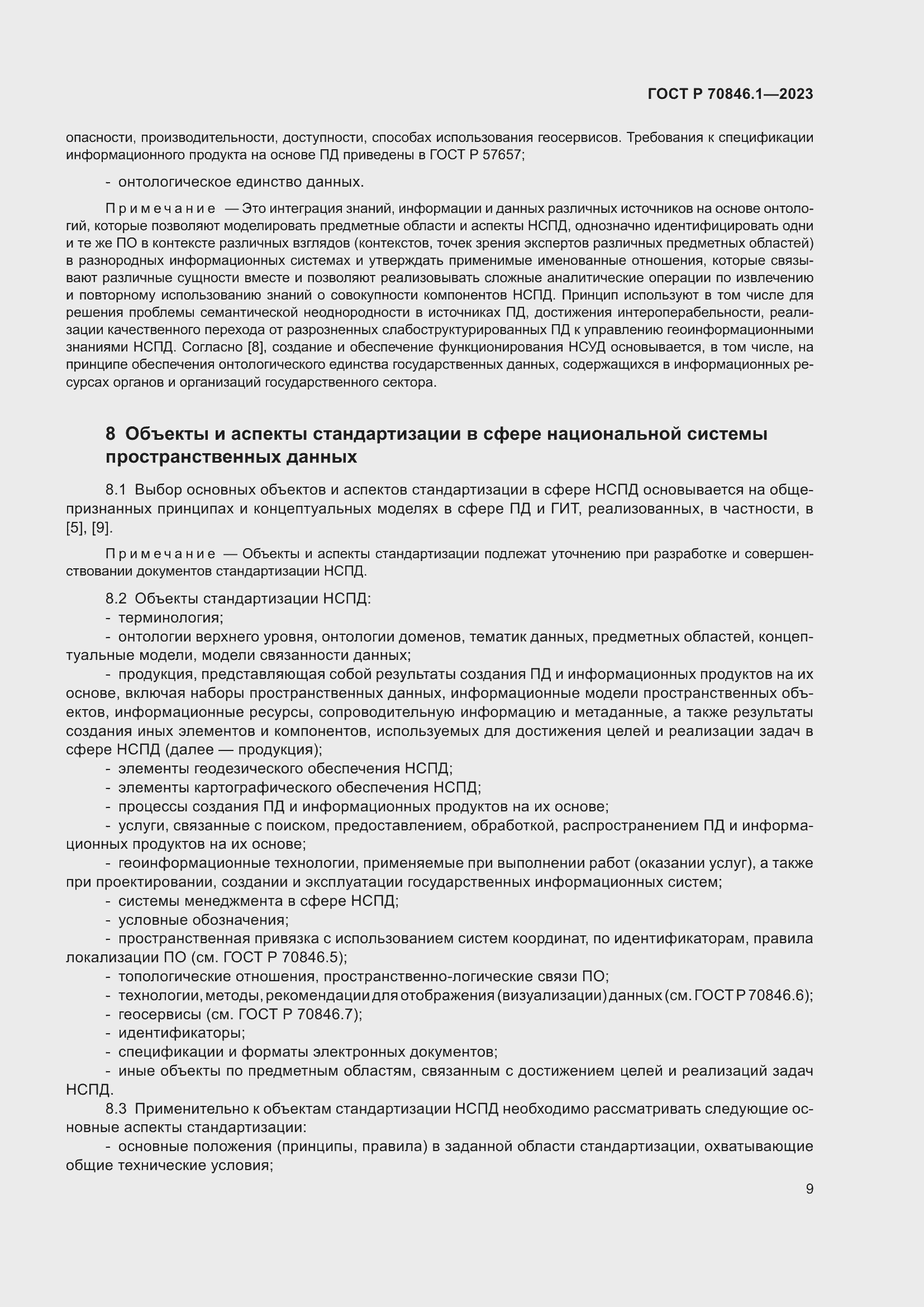 Страница 13 ГОСТ Р 70846.1-2023