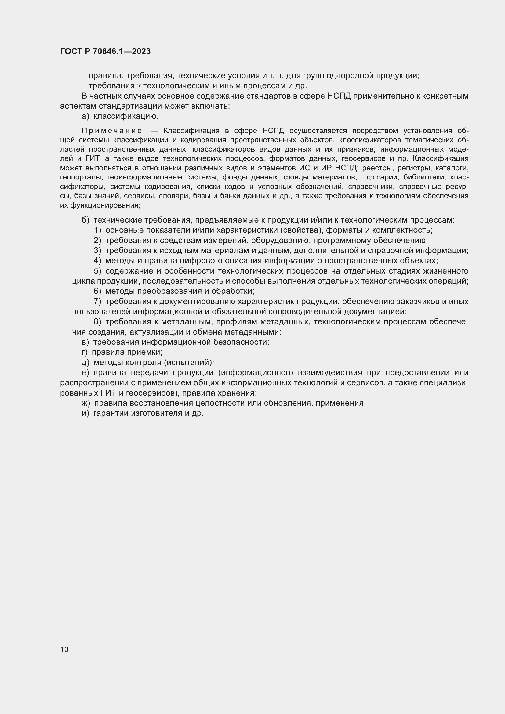 Страница 14 ГОСТ Р 70846.1-2023