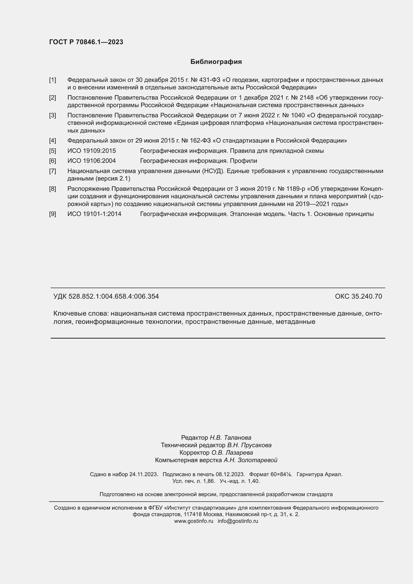 Страница 16 ГОСТ Р 70846.1-2023