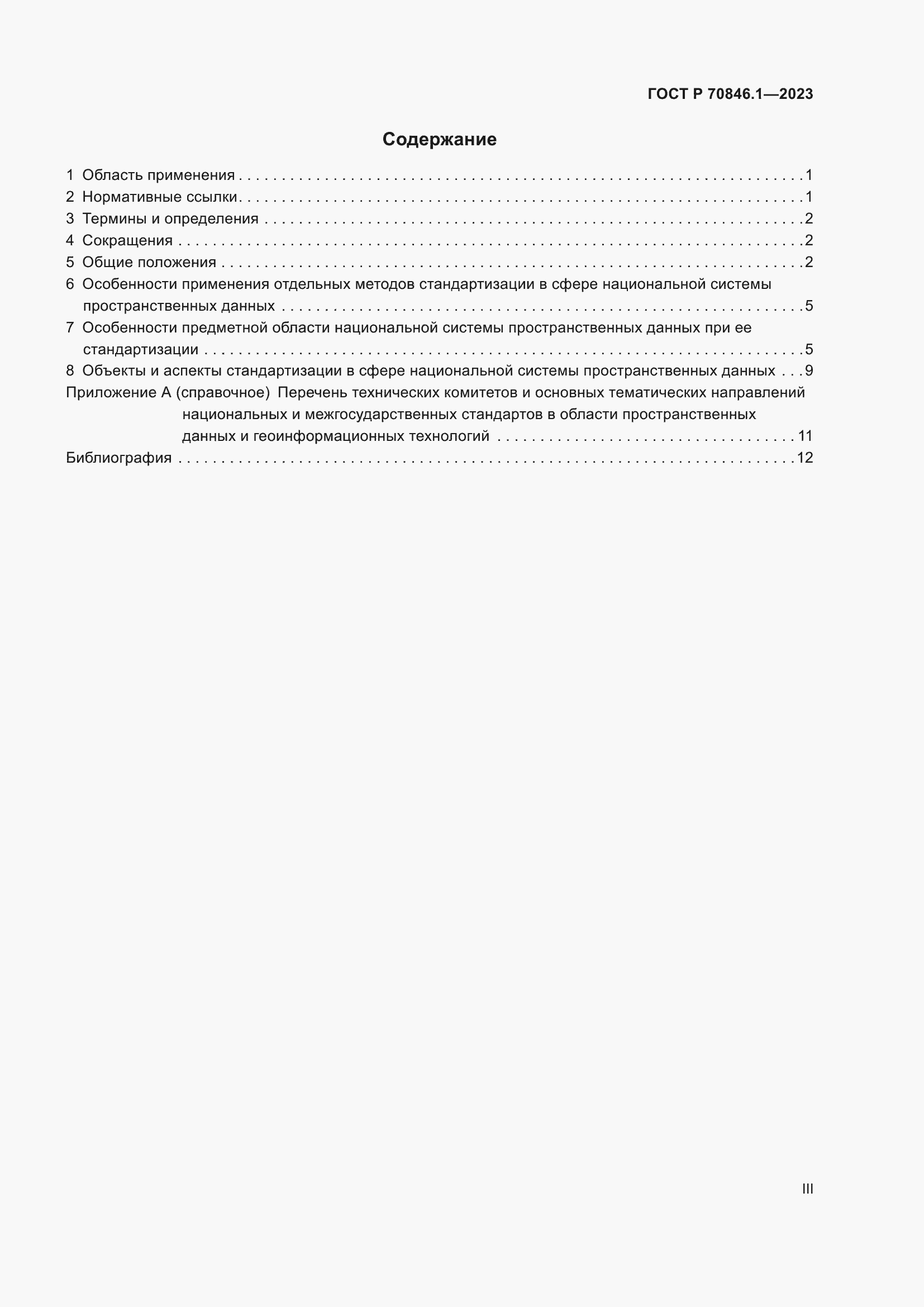 Страница 3 ГОСТ Р 70846.1-2023