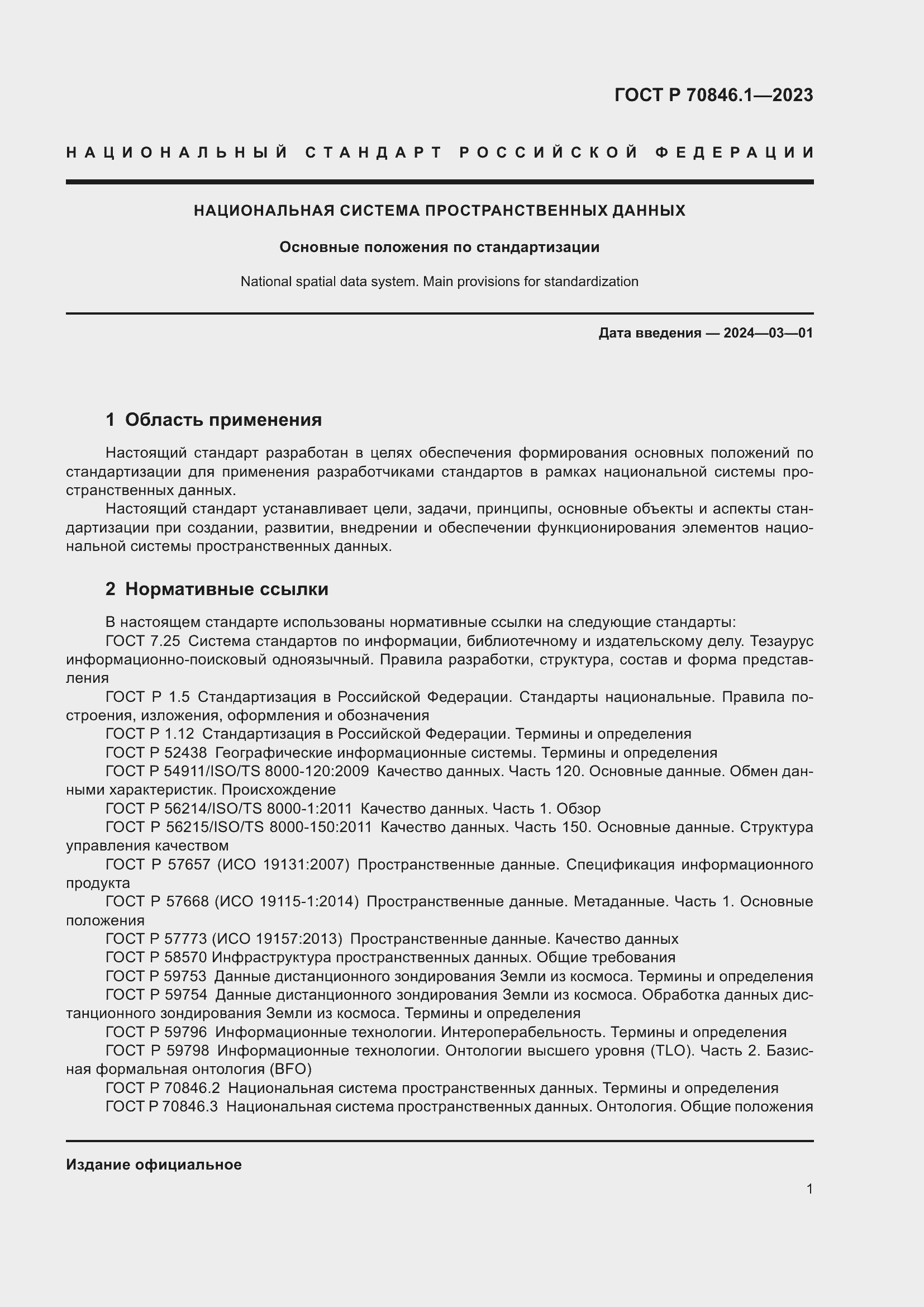 Страница 5 ГОСТ Р 70846.1-2023
