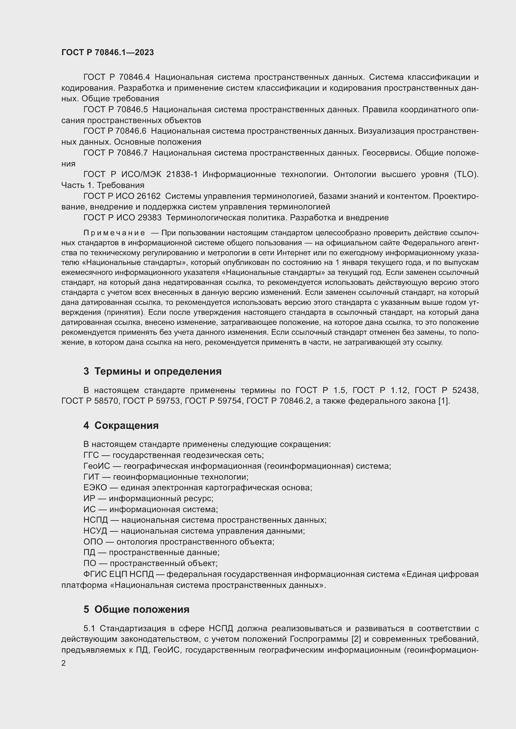 Страница 6 ГОСТ Р 70846.1-2023