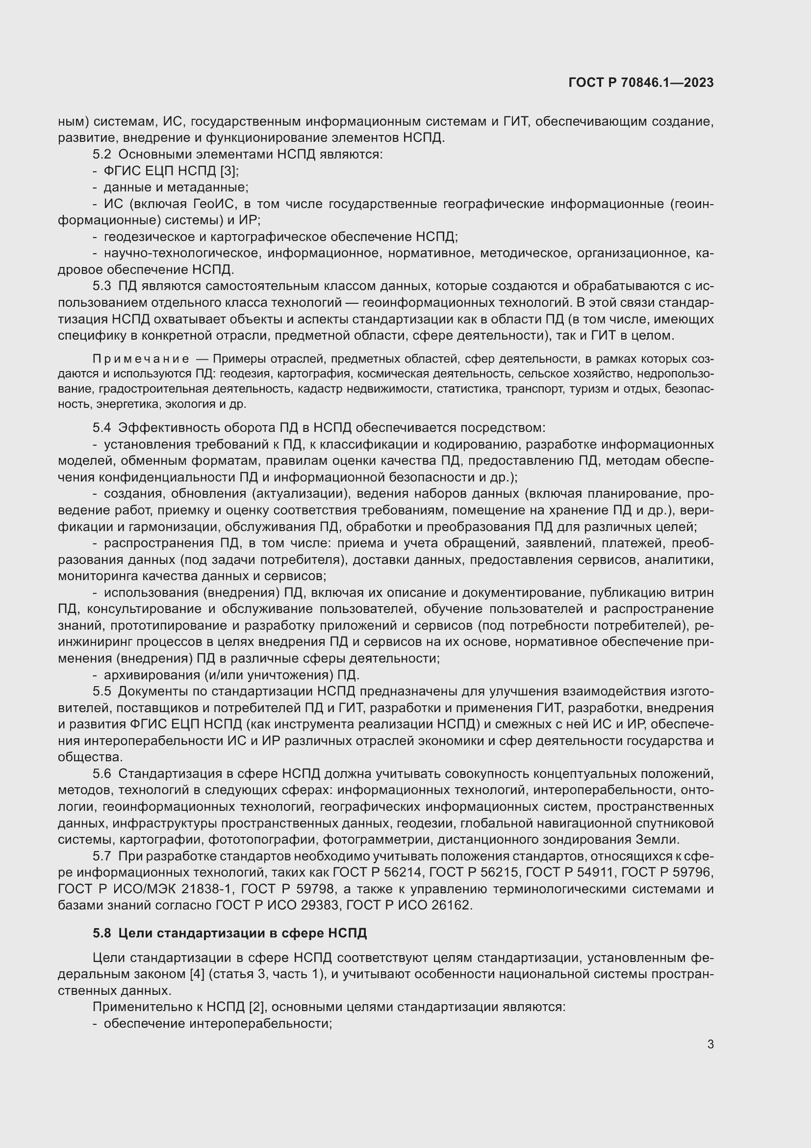 Страница 7 ГОСТ Р 70846.1-2023