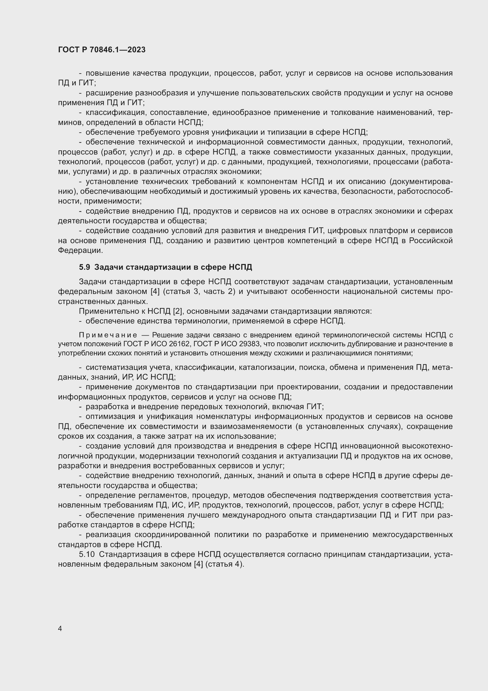 Страница 8 ГОСТ Р 70846.1-2023