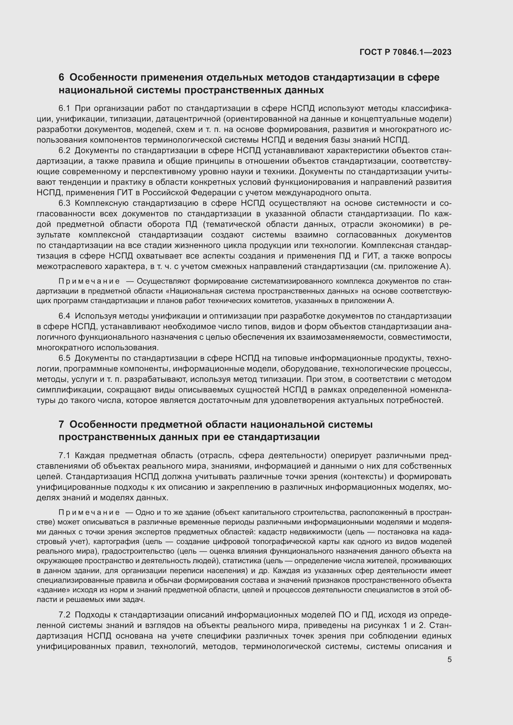 Страница 9 ГОСТ Р 70846.1-2023