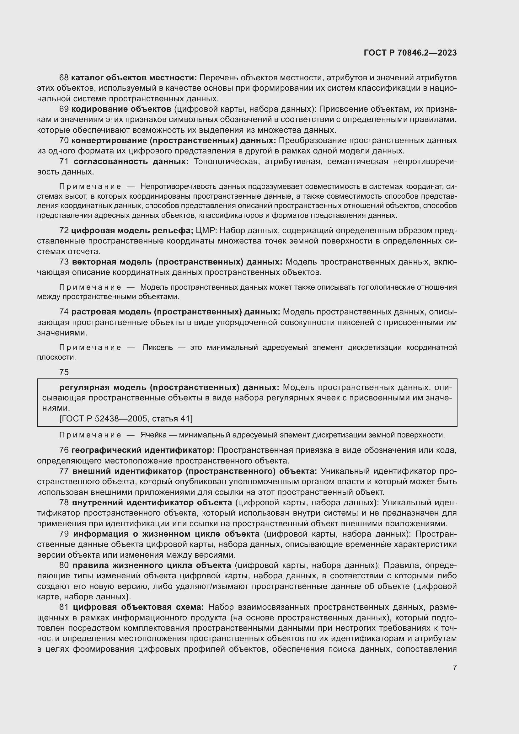 Страница 11 ГОСТ Р 70846.2-2023