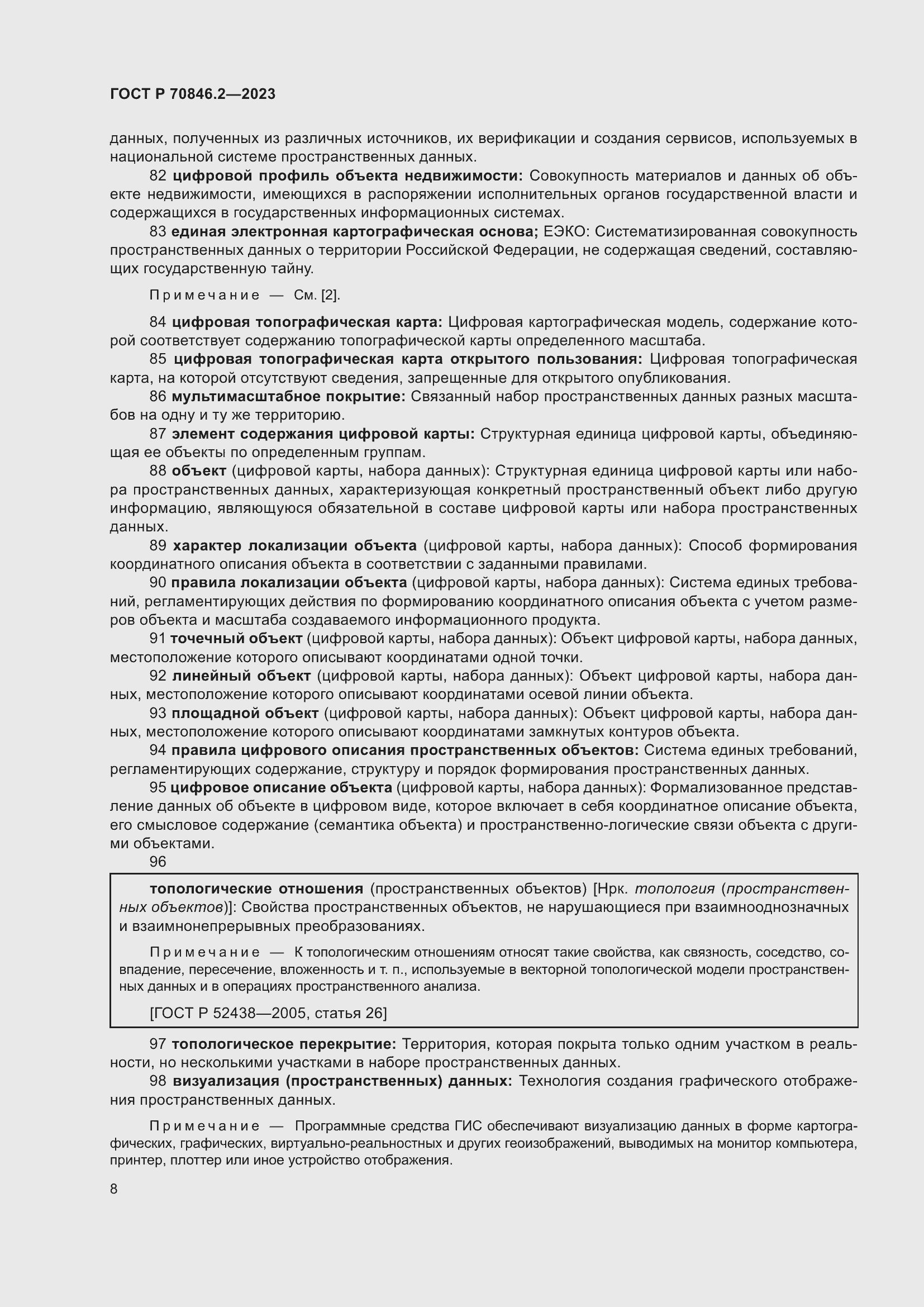 Страница 12 ГОСТ Р 70846.2-2023