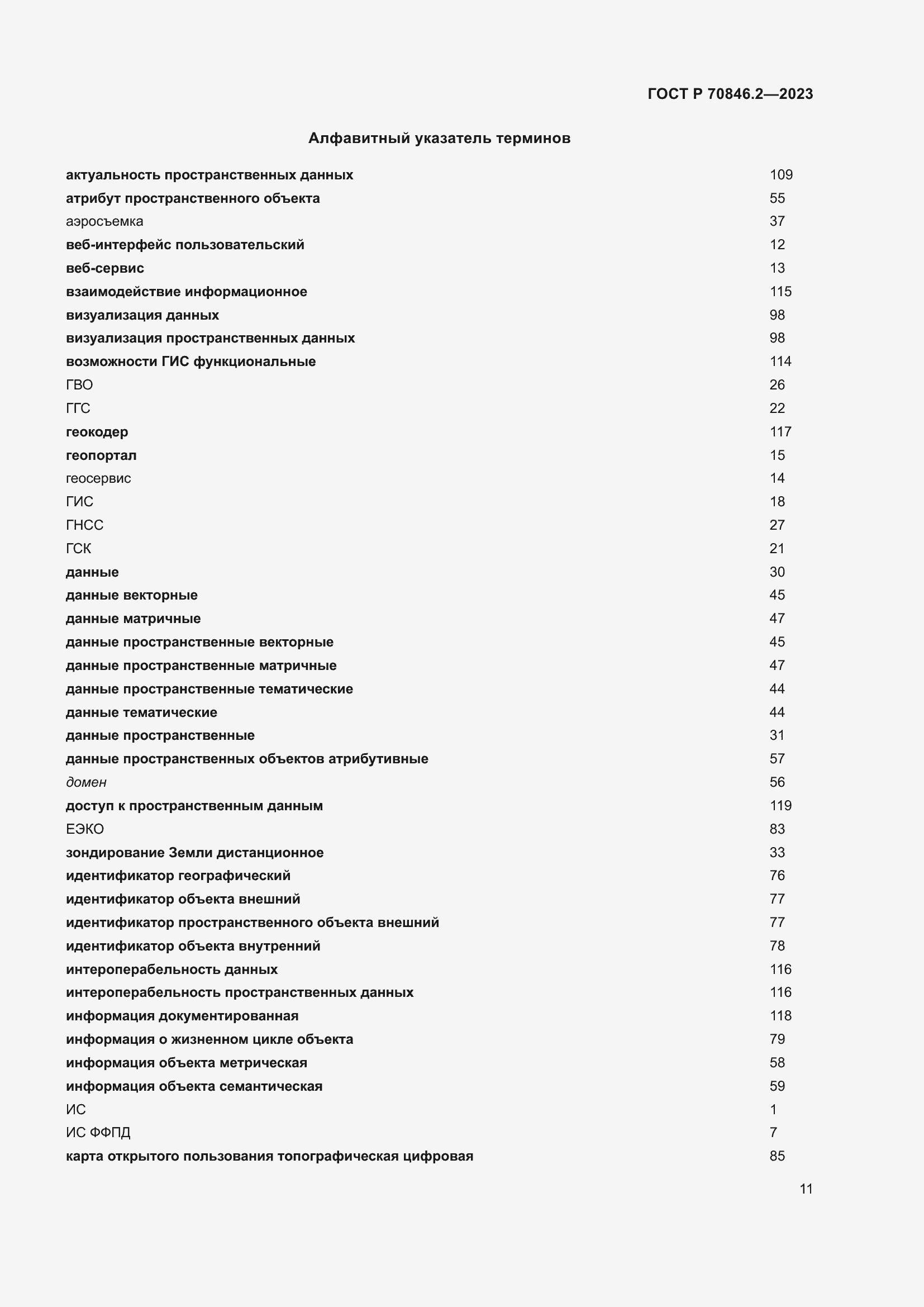 Страница 15 ГОСТ Р 70846.2-2023