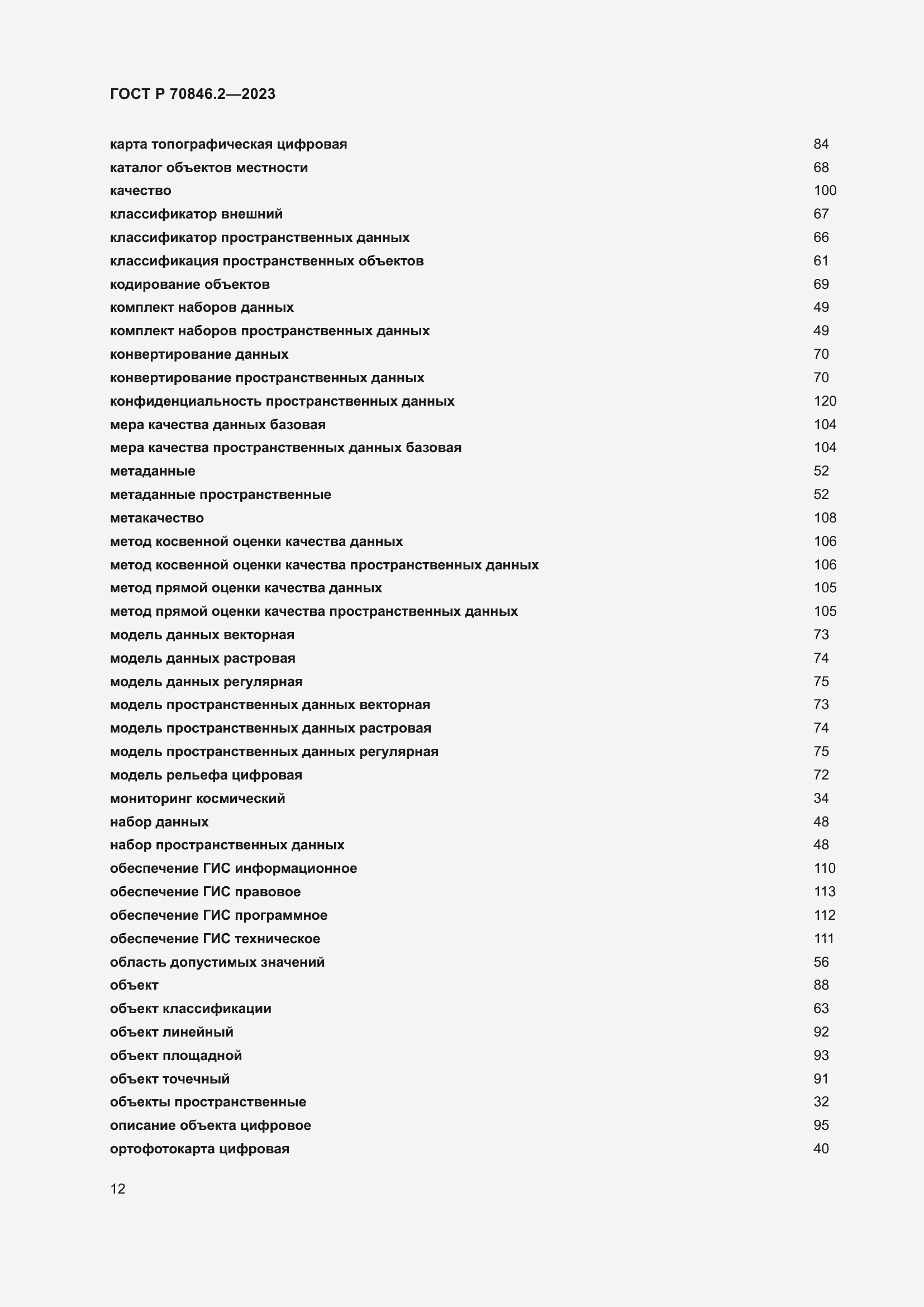 Страница 16 ГОСТ Р 70846.2-2023