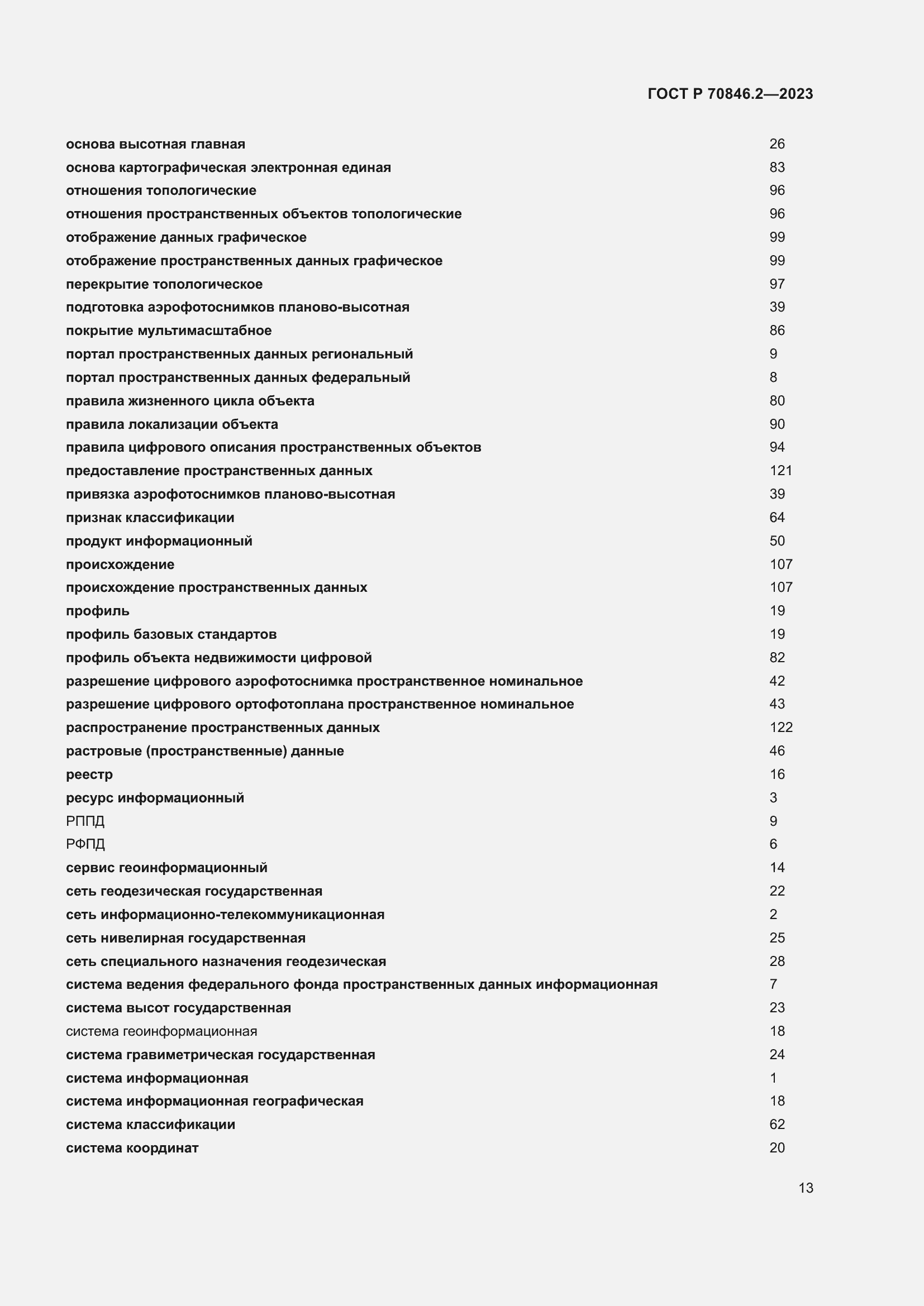 Страница 17 ГОСТ Р 70846.2-2023