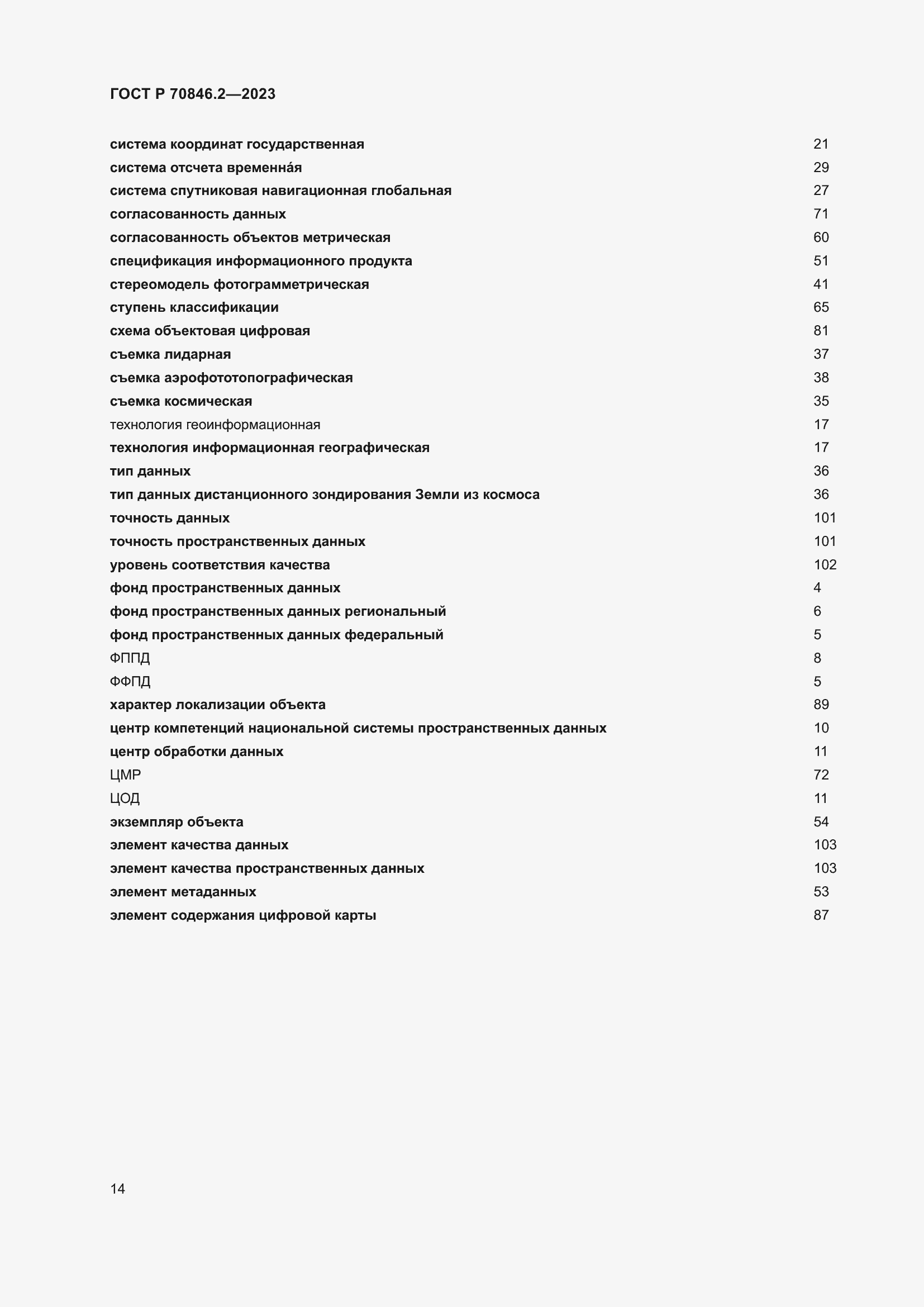 Страница 18 ГОСТ Р 70846.2-2023