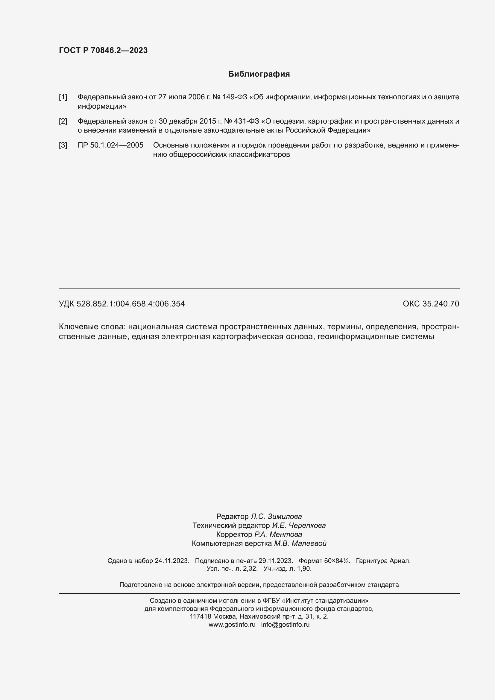 Страница 20 ГОСТ Р 70846.2-2023