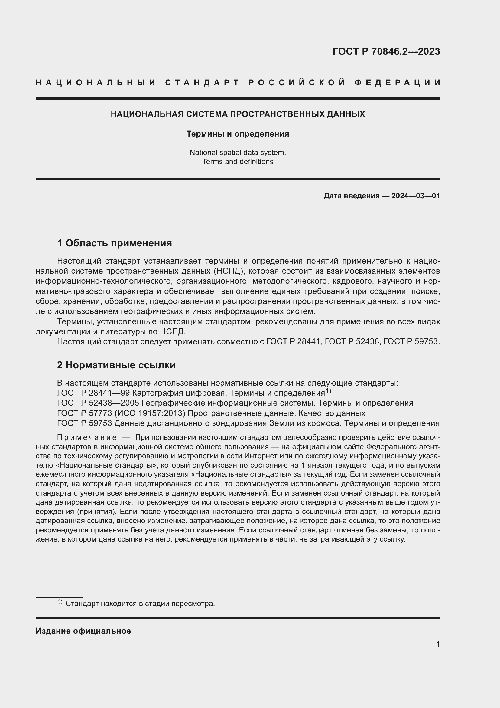 Страница 5 ГОСТ Р 70846.2-2023