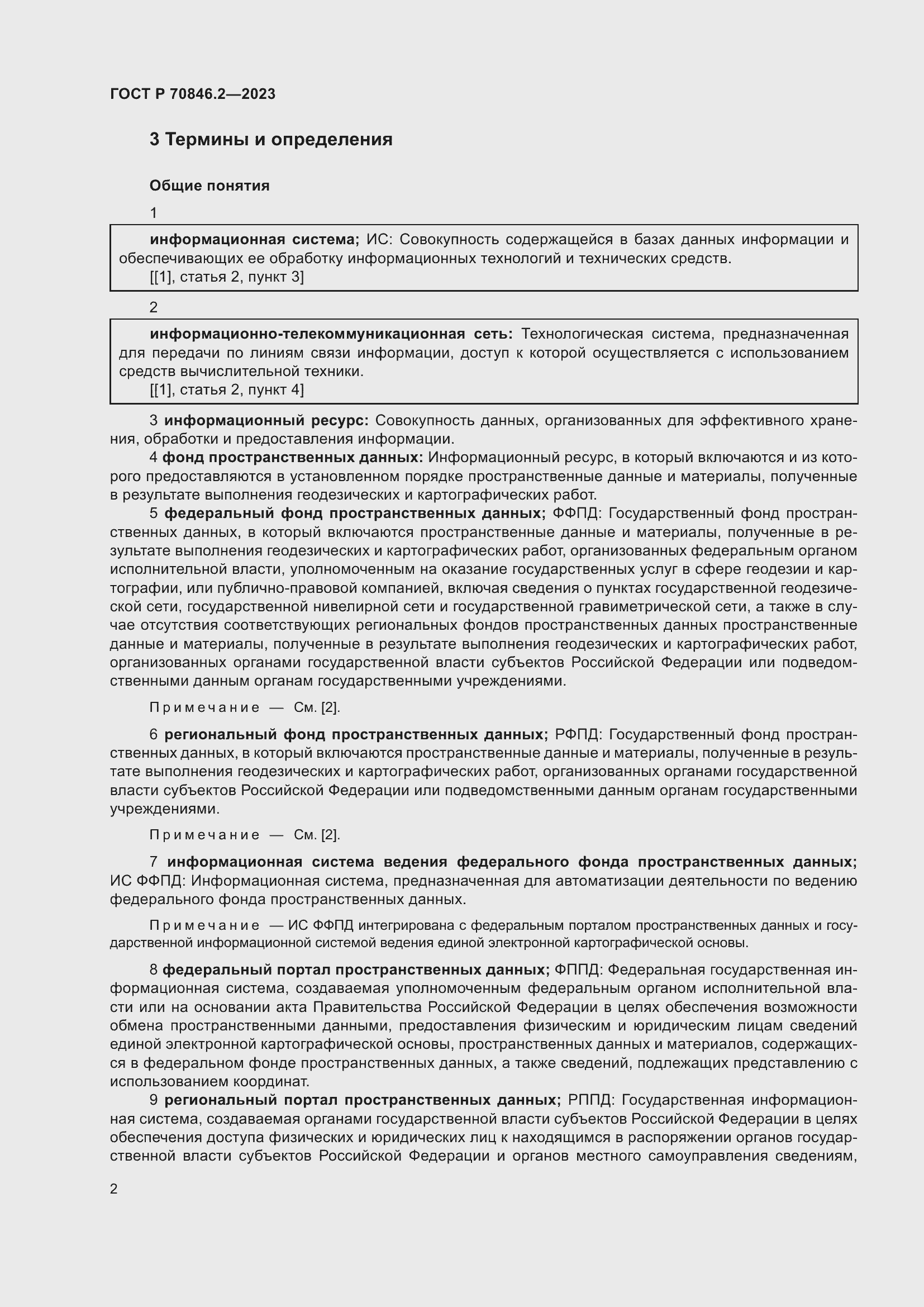 Страница 6 ГОСТ Р 70846.2-2023