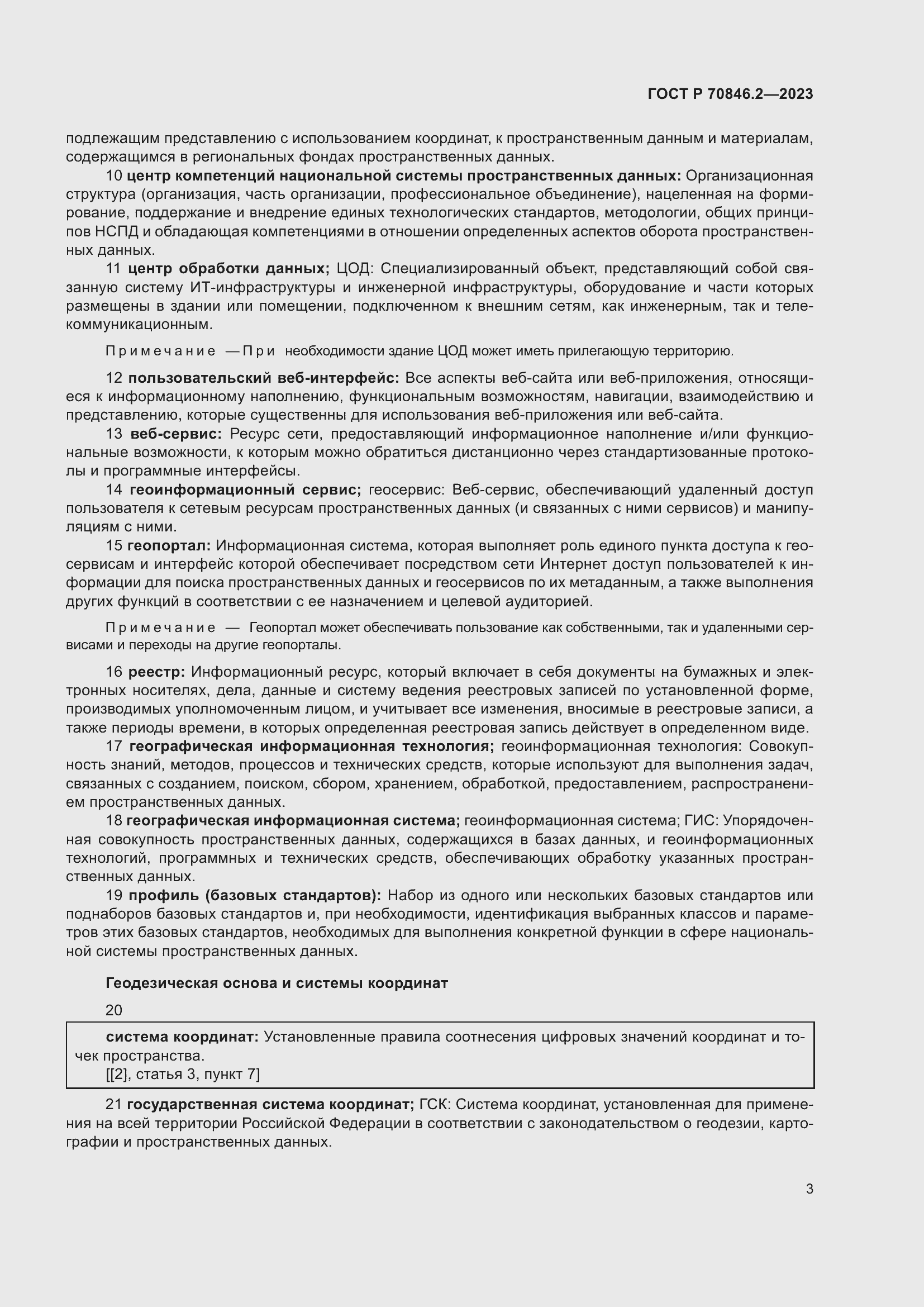 Страница 7 ГОСТ Р 70846.2-2023