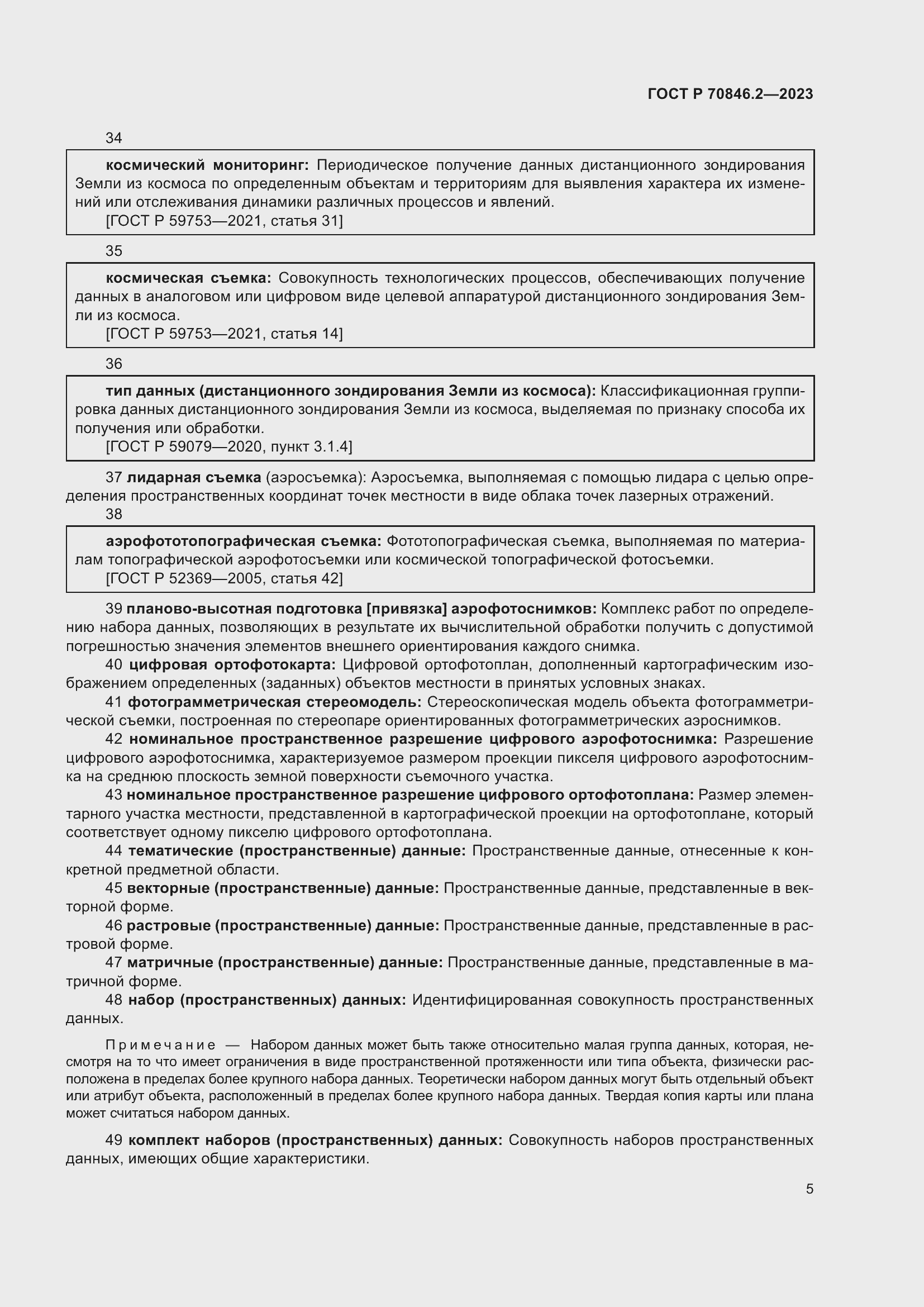 Страница 9 ГОСТ Р 70846.2-2023