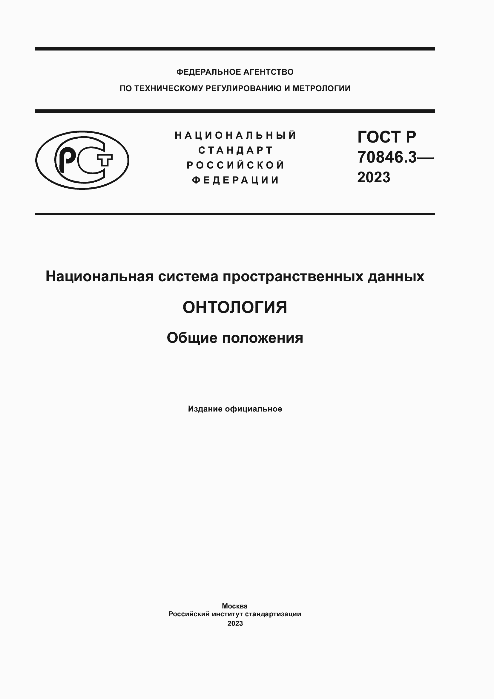 Страница 1 ГОСТ Р 70846.3-2023