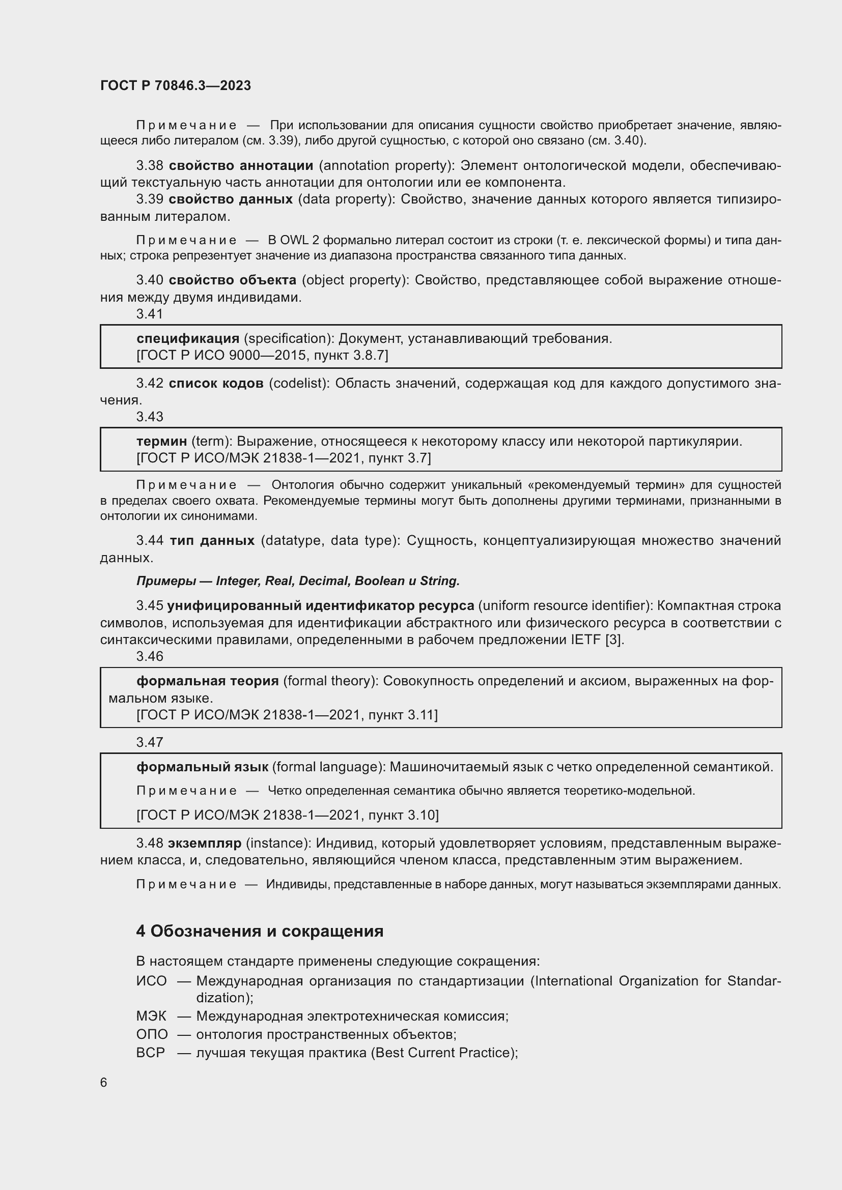 Страница 10 ГОСТ Р 70846.3-2023