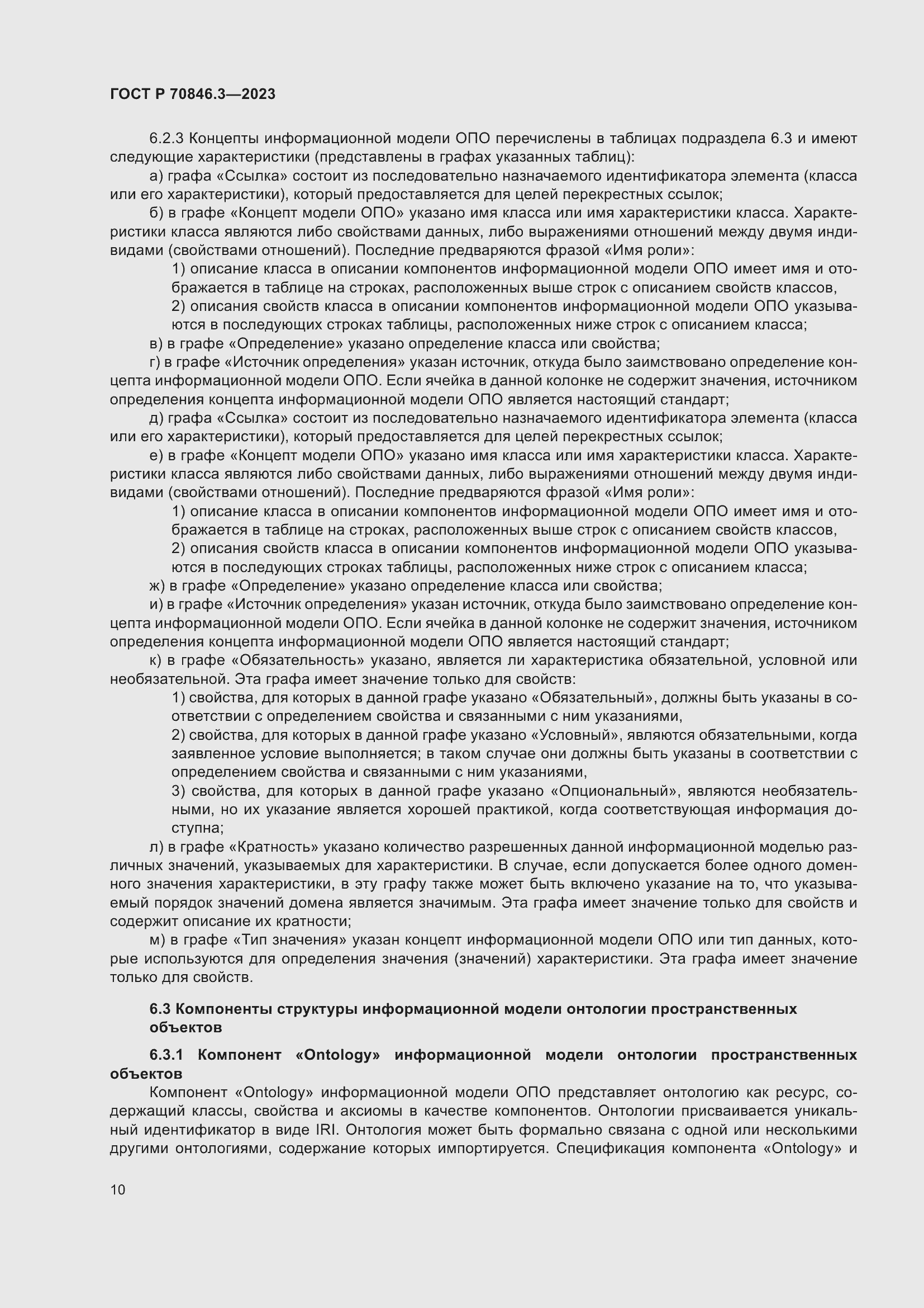 Страница 14 ГОСТ Р 70846.3-2023