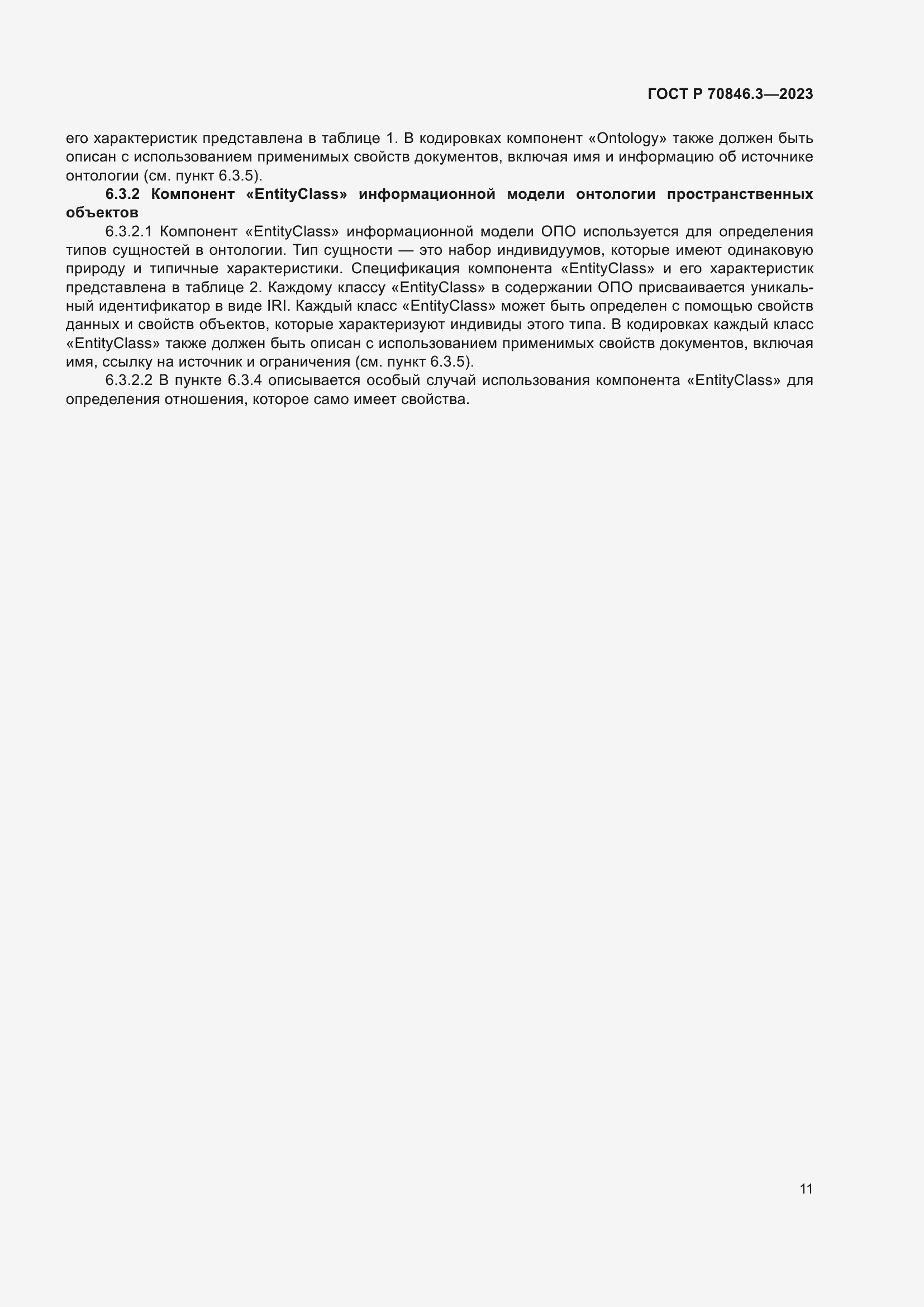 Страница 15 ГОСТ Р 70846.3-2023