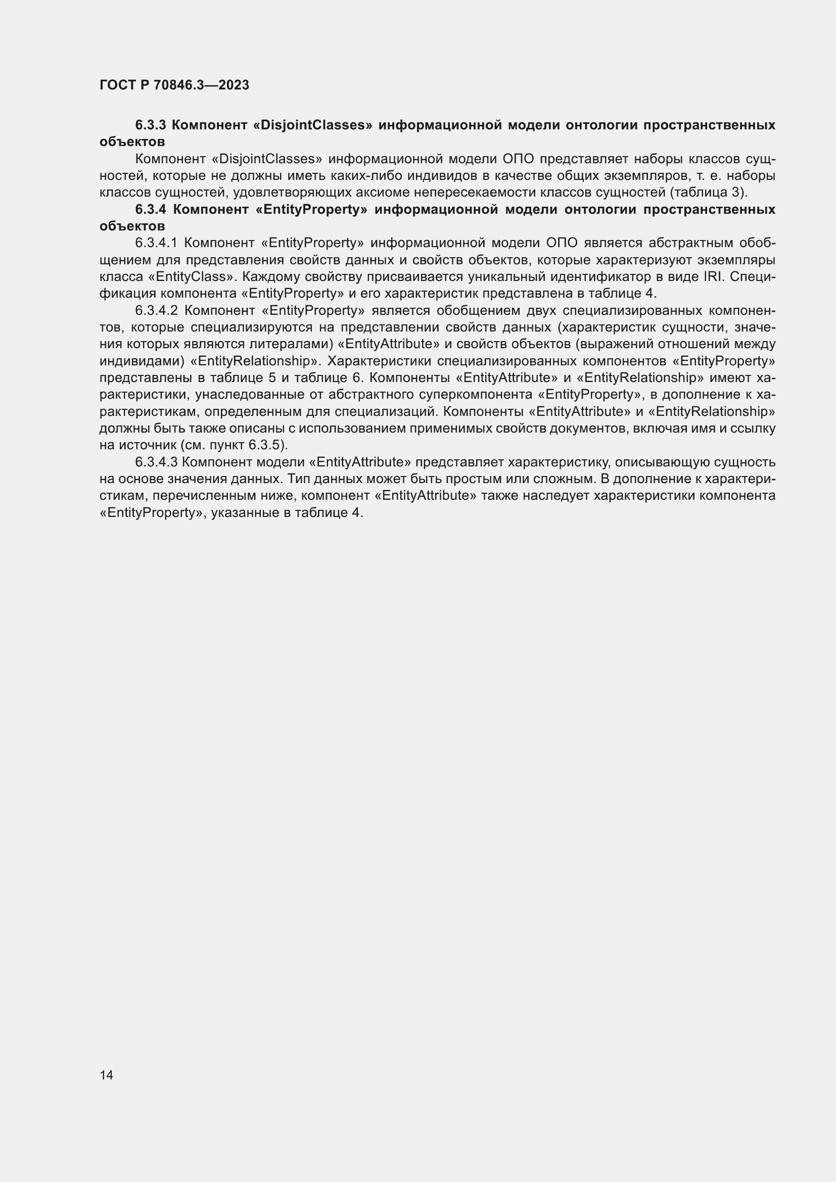 Страница 18 ГОСТ Р 70846.3-2023